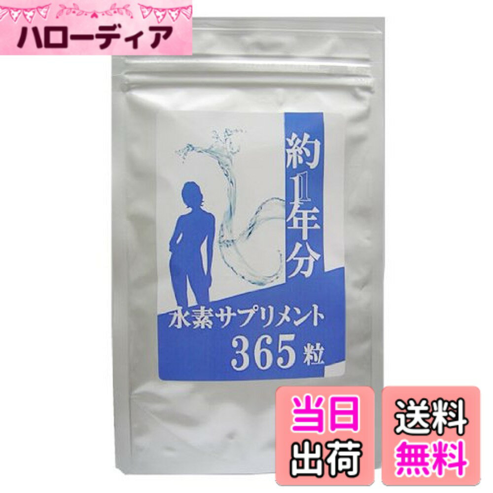 【送料無料】ニホンエビデンス 約1年分水素サプリメント大容量365粒