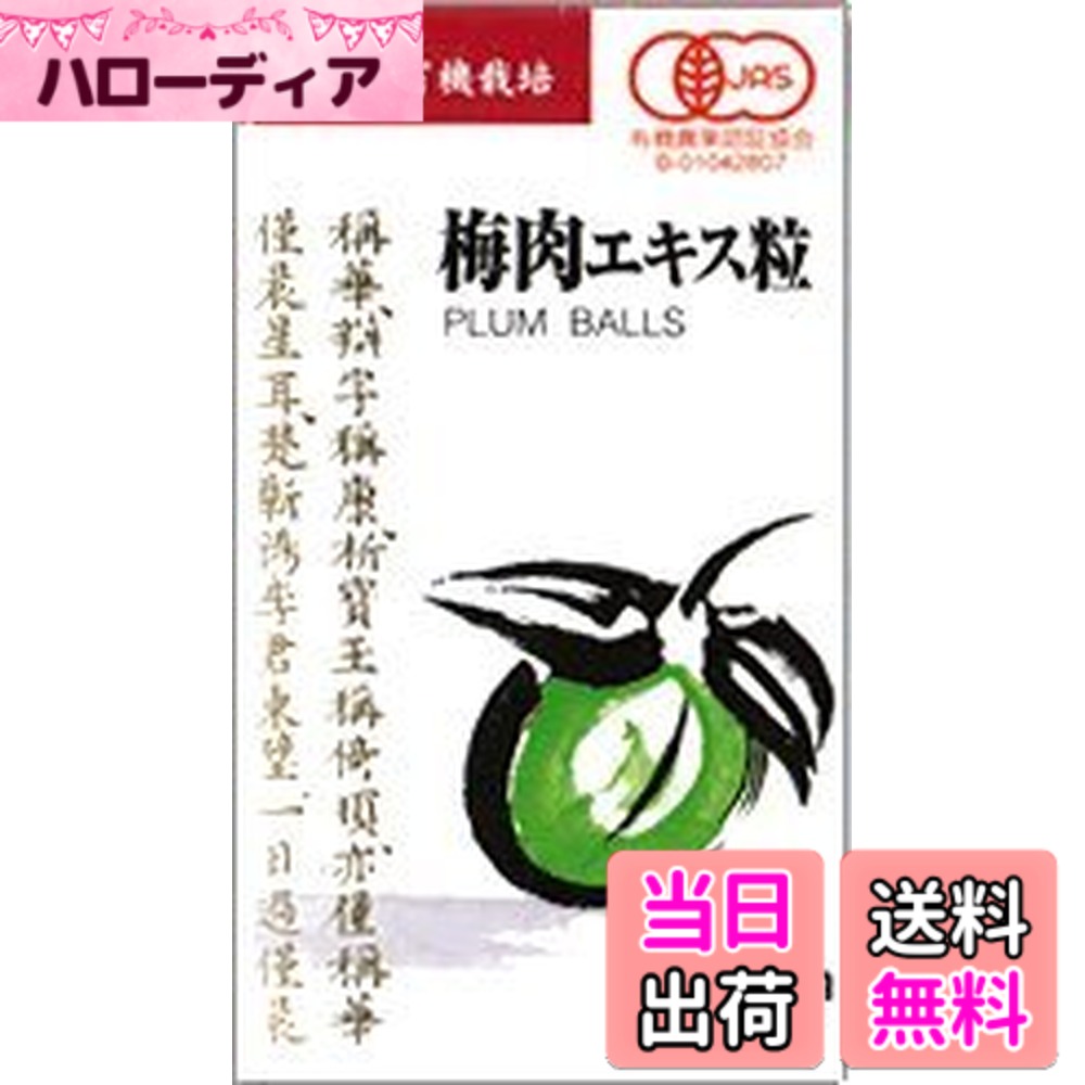 【送料無料】ウメケン有機梅肉エキス粒　 90g（約600粒）x3箱セット