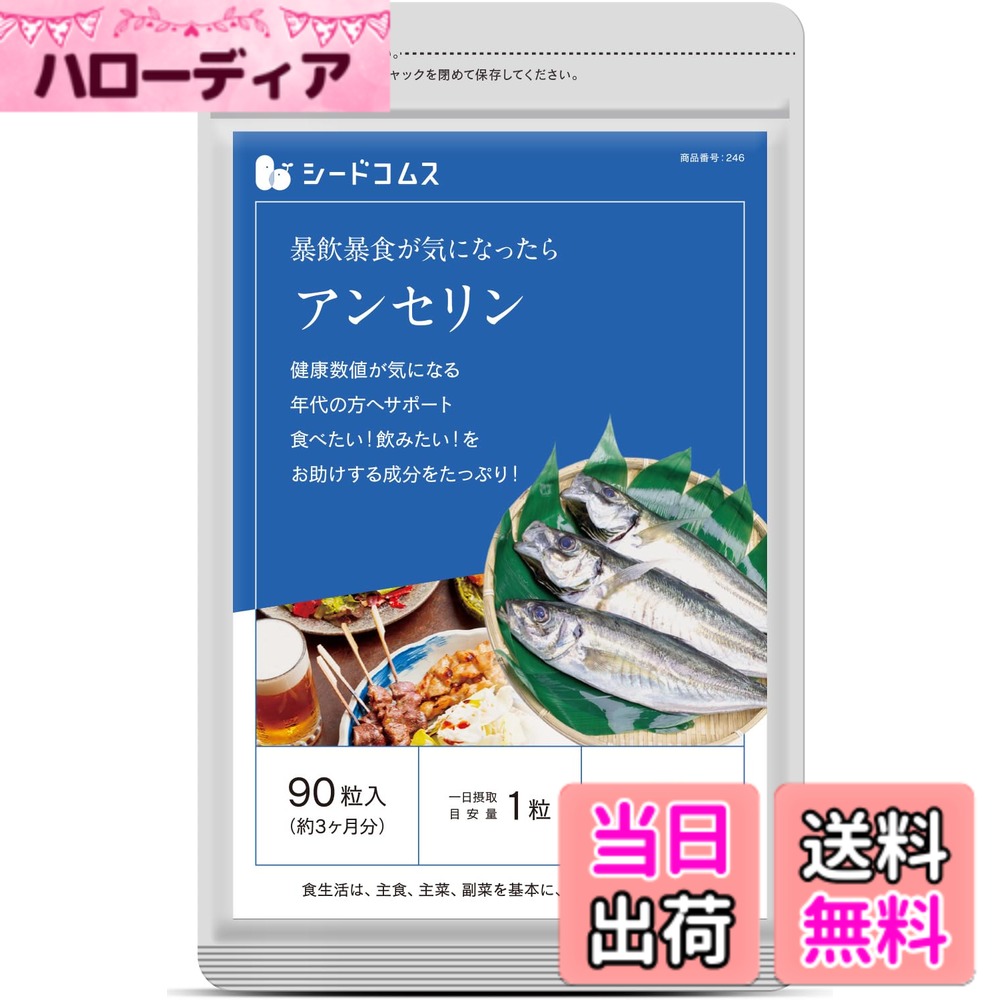 【送料無料】シードコムス アンセリン + DHA & EPA サプリメント 約3ヶ月分 90粒 クエン酸 ビタミンC ナイアシン 22種類の成分配合 【GMP認定工場・国内製造】