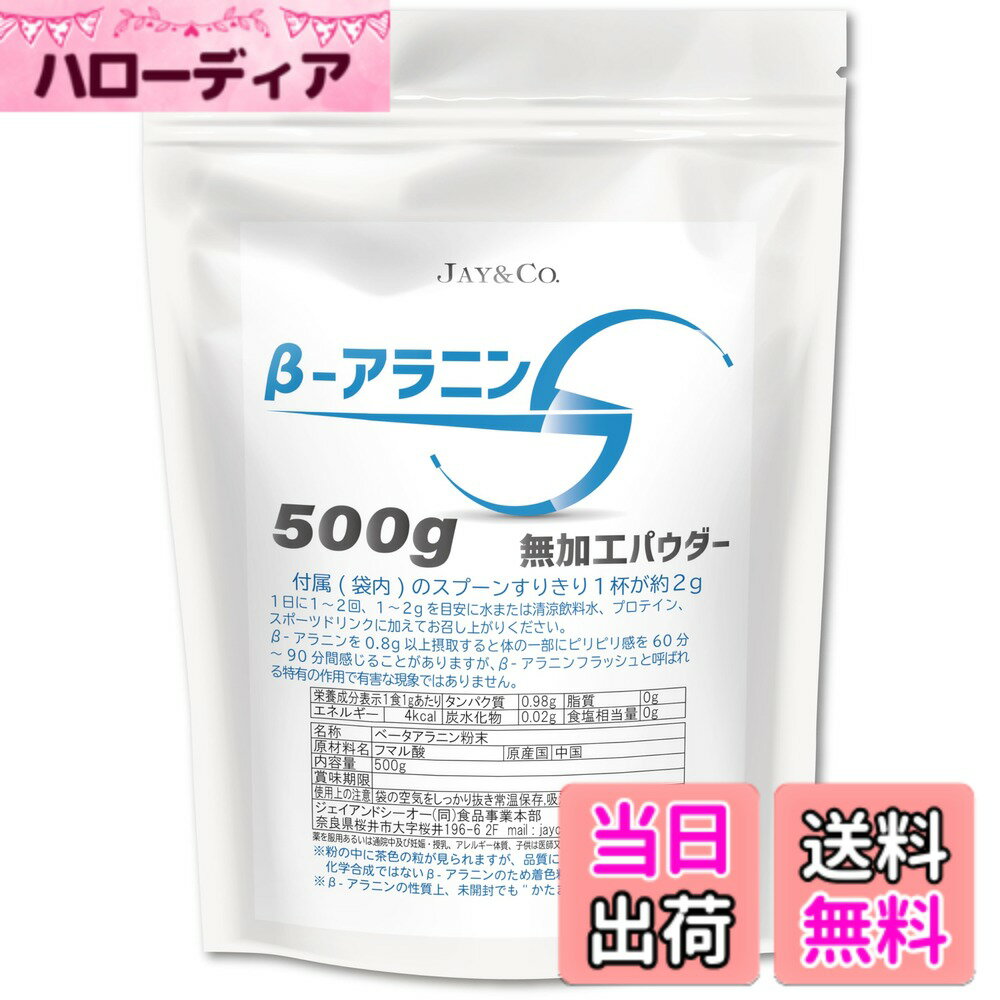 【送料無料】JAY&CO. 天然酵母 β-アラニン べータアラニン無加工 100% パウダー (最終加工地:日本) (500g)