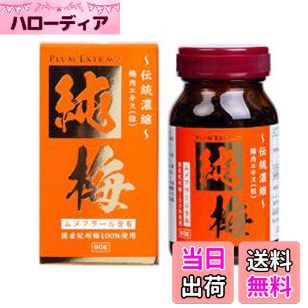 【送料無料】純梅エキス粒 90g