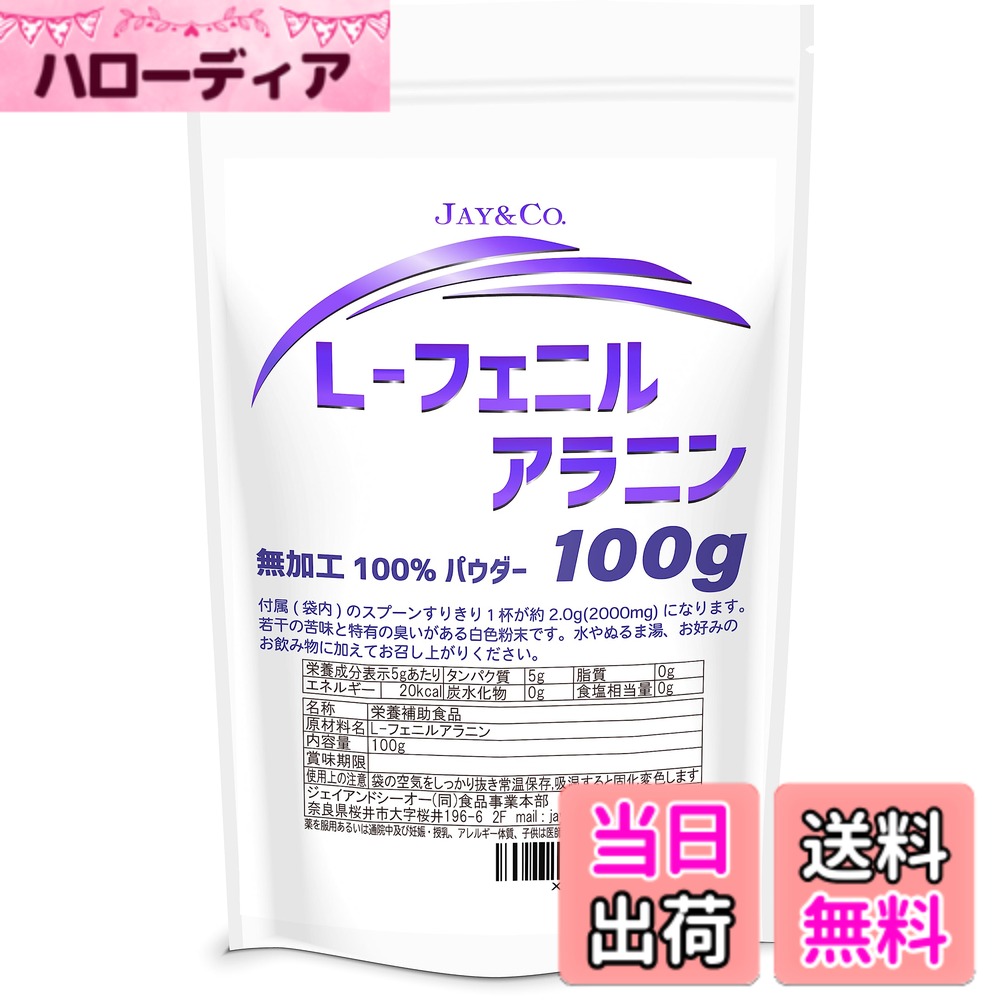 【送料無料】JAY&CO. L- フェニルアラニン 無加工100% パウダー (100g)
