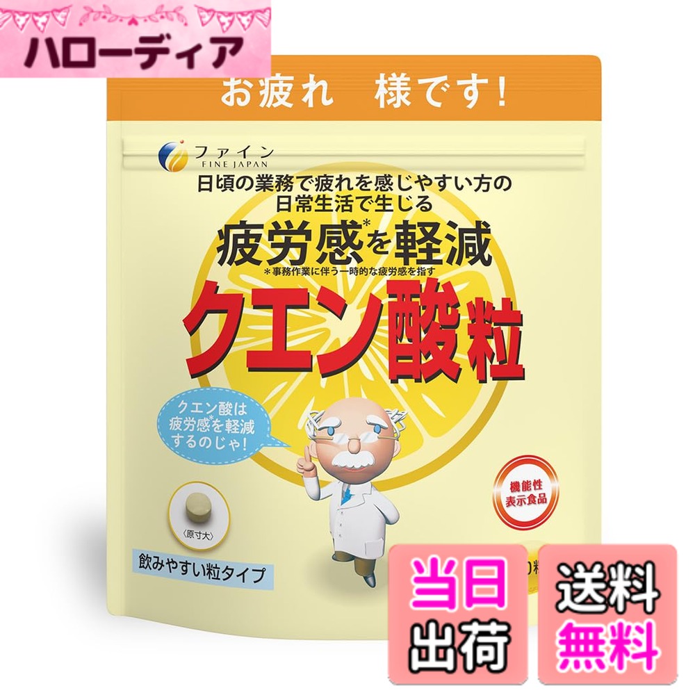 【送料無料】ファイン [機能性表示食品] クエン酸粒 ビタミンB1 ビタミンB2 ビタミンB6 配合 国内生産 40日分 (1日7粒/280粒入)