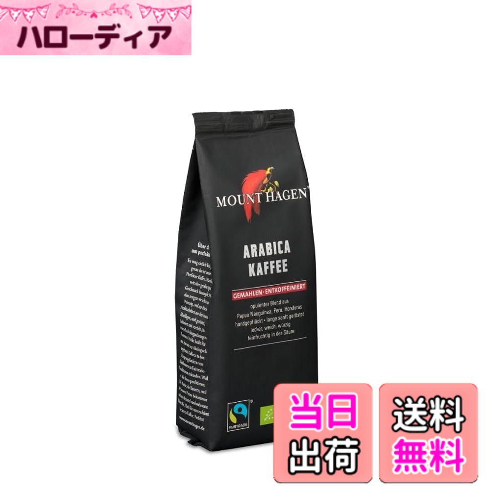 【送料無料】マウント ハーゲン オーガニック フェアトレード カフェインレス ロースト&グラウンド コーヒー 250g