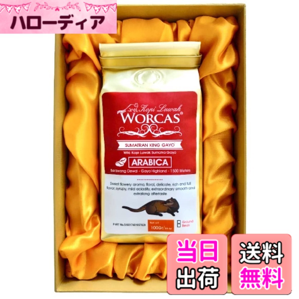 商品情報 商品の説明 主な仕様 ワンランク上のギフトにピッタリ！その希少価値から世界で最も高価なコーヒーの1つとして知られています。知る人ぞ知る「幻」のコーヒー、コピ・ルアックはジャコウネコのフンから採集された特殊なコーヒー豆です。高品質なアラビカ種の産地として有名なスマトラ島ガヨ高地のコピルアックです。1995年イグノーベル栄養学賞を受賞（※イグノーベル賞…「人々を笑わせ、そして考えさせてくれる研究」に与えられる賞）映画『かもめ食堂』『最高の人生の見つけ方』でも話題に！後者ではジャック・ニコルソン演じる大富豪が愛飲するコーヒーとして登場し、ストーリーの重要な鍵となっています # 【送料無料】WORCAS 【豆のまま/100g】 スマトラ産 コピルアク ジャコウネコ コーヒー 豆 アラビカ ギフト プレゼント 高級 希少 焙煎コーヒー豆 コピルアック インドネシア… コーヒーを愛する皆様へ、特別な一杯をお届けいたします。どんな飲み物を選ぶかで、その日の気分が大きく変わることをご存じでしょうか？特に、豊かな香りや独自の風味を持つコーヒーは、心をリフレッシュさせてくれます。しかし、普通のコーヒーでは満足できない方にも、特別な体験をお求めの方々にもご満足いただける商品があります。それが【WORCAS】のコピルアクです。 インドネシアのスマトラ島で採れた、コピルアクは、世界で最も高価なコーヒーの一つとされています。その希少性から、贅沢なおうち時間を楽しむ方や、大切な方へのギフトとしても喜ばれています。このコーヒーの魅力は、その特別な製法にあります。ジャコウネコという動物が豆を食べ、消化する過程で独自の風味が生まれるのです。 一杯のコーヒーで、非日常的な体験が待っています。特別なコーヒーを手に入れることで、心を豊かにするひとときをお楽しみください。ぜひ、あなた自身の味覚でその魅力を確かめてみてください。 ## コピルアクとは？その魅力を深掘り コピルアクは、独特な製法が魅力の一つです。具体的には、ジャコウネコがコーヒーの豆を食べ、その後フンに排出した豆を採集するという手間のかかる工程があります。この過程で豆が消化され、微生物によって発酵し、独特な風味が形成されるのです。 この製法のおかげで、コピルアクは一般的なコーヒーとは異なるまろやかさと贅沢な香りを楽しむことができます。その風味は、ナッツやチョコレートのような深いコク、そしてフルーティーな後味が特徴です。だからこそ、コピルアクは「幻のコーヒー」とも称され、多くのコーヒー愛好者に愛されてきました。 また、コピルアクは高品質なアラビカ豆を使用しており、風味の持続性が高いことも特筆すべき点です。霧や湿気に恵まれたスマトラ島のガヨ高地で育った豆は、その土地の気候が豆に良い影響を与えると言われています。この豆を飲むことで、その土地の風景や気候をも感じることができるのです。 コピルアクは、そのストーリーや希少性から単なる飲み物以上の価値を持っています。これを知ることで、味わう際の楽しみ方も変わるのではないでしょうか。一杯のコーヒーに込められた想いと手間を感じながら、ぜひ心豊かなひとときをお過ごしください。 ## 贈り物に最適！特別な日のために 特別なギフトとして、コピルアクは非常に魅力的です。誕生日や記念日、感謝の気持ちを伝えたい場面での贈り物として最適です。例えば、コーヒー好きの友人や大切な家族へのプレゼントには、他のコーヒーとは違う特別感があります。 贈る際のパッケージも重要です。華やかなデザインやシンプルながら高級感のある包装は、受け取った方の心をくすぐります。また、コーヒーを楽しむための専門的な器具やカップと併せて贈れば、より嬉しいサプライズになります。 加えて、コピルアクが持つ希少性を強調することで、より記憶に残る贈り物になること間違いなしです。このコーヒーを受け取った方は、その特別な体験を大切にし、思い出に残すことでしょう。 さらに、コピルアクについてのストーリーや免疫力に良いとされる栄養成分について少し触れた手紙を添えることで、贈る側の気遣いを感じてもらえます。このような工夫が加わることで、贈り物に心を込めた価値が生まれ、きっと感謝されることでしょう。 特別な日のための贈り物をお探しの方、コピルアクの魅力をぜひご利用ください。心に残る素敵なひとときをプレゼントしましょう。 ## 実際の飲み方と楽しみ方 コピルアクを最大限に楽しむための飲み方にはいくつかのポイントがあります。まず、コーヒーを淹れる際の水温が非常に重要です。一般的には、90?95℃の熱湯が推奨されます。この温度帯が豆から最良の風味を引き出します。また、コーヒー豆の挽き具合にも注意が必要です。中挽きから粗挽きが最適で、過度に細かく挽くことで苦みが強くなりかねないためです。 抽出時間も影響を与えるため、約4~5分程度が目安です。これにより、コピルアクの特長的な香りと風味を引き立てることができます。コーヒーの淹れ方を工夫することで、自分好みの一杯に仕上げられます。 さらに、コピルアクはそのまま飲むだけでなく、ミルクやクリームと合わせてラテとして楽しむこともおすすめです。フルーティーな後味とミルクのクリーミーさが絶妙にマッチし、一層新しい風味となります。他にも、アイスコーヒーとして冷たくして楽しむ方法もあり、季節に合わせた楽しみ方ができるのです。 心地よいひとときを作るために、是非この特別なコーヒーと共に、あなたの身近な時間を大切にしてください。コピルアクによって作られるリラックスした空間は、日常のストレスを解消し、豊かな気持ちにしてくれるでしょう。 ## まとめ - WORCASのコピルアクは、特別な製法で作られた贅沢なコーヒーです。 - ジャコウネコのフンから採れた希少な豆で、独特な風味が魅力です。 - 特別なギフトに最適で、心に残る思い出を提供します。 - 抽出方法を工夫することで、風味を最大限に引き出すことができます。 - 日常のリラックスタイムに、コピルアクをぜひお楽しみください。