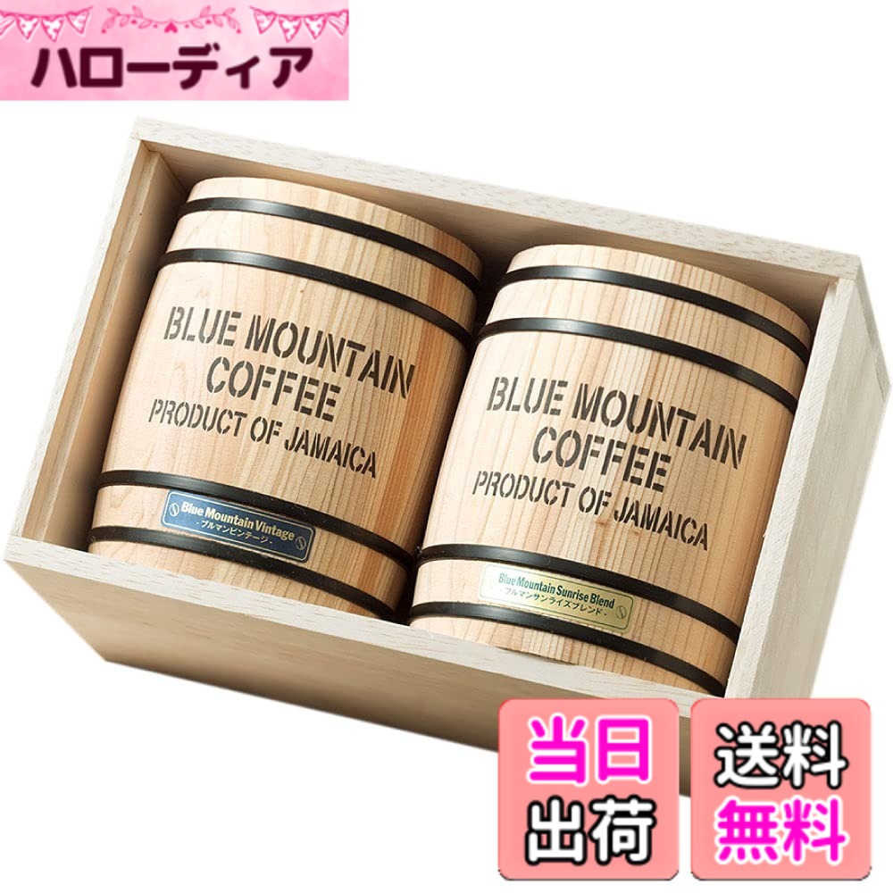 商品情報商品の説明主な仕様 【内容量】レギュラーコーヒー 320g ( ブルマンビンテージ 160gx1袋 / ブルマンサンライズブレンド 160gx1袋 )【商品の状態】中挽き（粉）でお届け致します。【賞味期限】製造日から18か月【保存方法】高温多湿を避け冷所に保存してください【特長】素敵なインテリアとしても楽しめる、ミニチュア・コーヒー木樽に焼き立てのブルーマウンテンコーヒーを詰めて。檜の木樽を開けると、クラシックタイプのミニチュア・コーヒー木樽が2種類。大切に焼き上げた2種類のブルーマウンテンコーヒーが芳醇に薫ります。