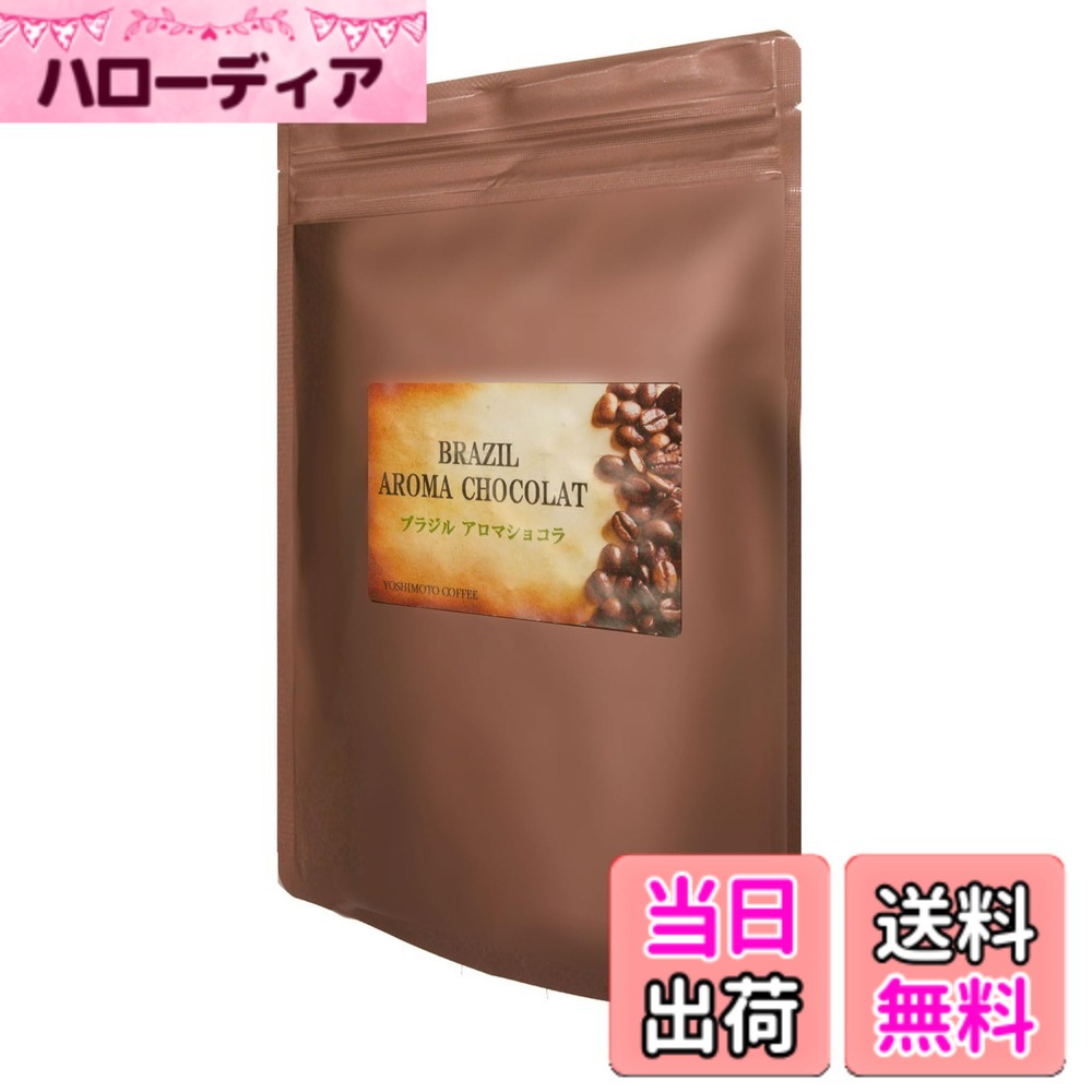商品情報商品の説明主な仕様 【豊かな香り】ヨシモトコーヒーのブラジル アロマショコラは、焙煎された瞬間から広がる豊かな香りが特徴です。自家焙煎による新鮮な香りが、あなたのコーヒータイムを特別なものに変えます。毎日の一杯が、まるでカフェにいるかのような贅沢なひとときを提供します【深い味わい】1986年創業のヨシモトコーヒーが誇るこのコーヒー豆は、ブラジル産の高品質な豆を使用し、深い味わいを実現しています。ストレートで楽しむことで、豆本来の豊かな風味を存分に味わうことができます。コーヒー通の方にも満足いただける一品です【新鮮さを保つ】沖縄で自家焙煎されたこのコーヒー豆は、焙煎後すぐにパッケージされ、新鮮さを保っています。豆のままの状態でお届けすることで、挽きたての香りと味わいを楽しむことができます。自宅でのコーヒー体験をより豊かにします【環境への配慮】ヨシモトコーヒーは、持続可能な農業を支援し、環境に配慮した方法でコーヒー豆を調達しています。ブラジルの農家と直接提携し、品質だけでなく、地球にも優しい選択を提供します。安心してお楽しみいただけます【伝統と革新】1986年から続く伝統と、常に新しい技術を取り入れる革新の精神が、このコーヒーに込められています。長年の経験と情熱が詰まった一杯は、あなたの日常に特別な瞬間をもたらします。ぜひその違いをお試しください【毎日の贅沢を】200gのサイズは、自宅用にもギフトにも最適。1日1杯ずつ楽しんでも約2週間で飲み切れる量で、開封後は1か月以内にお召し上がりください