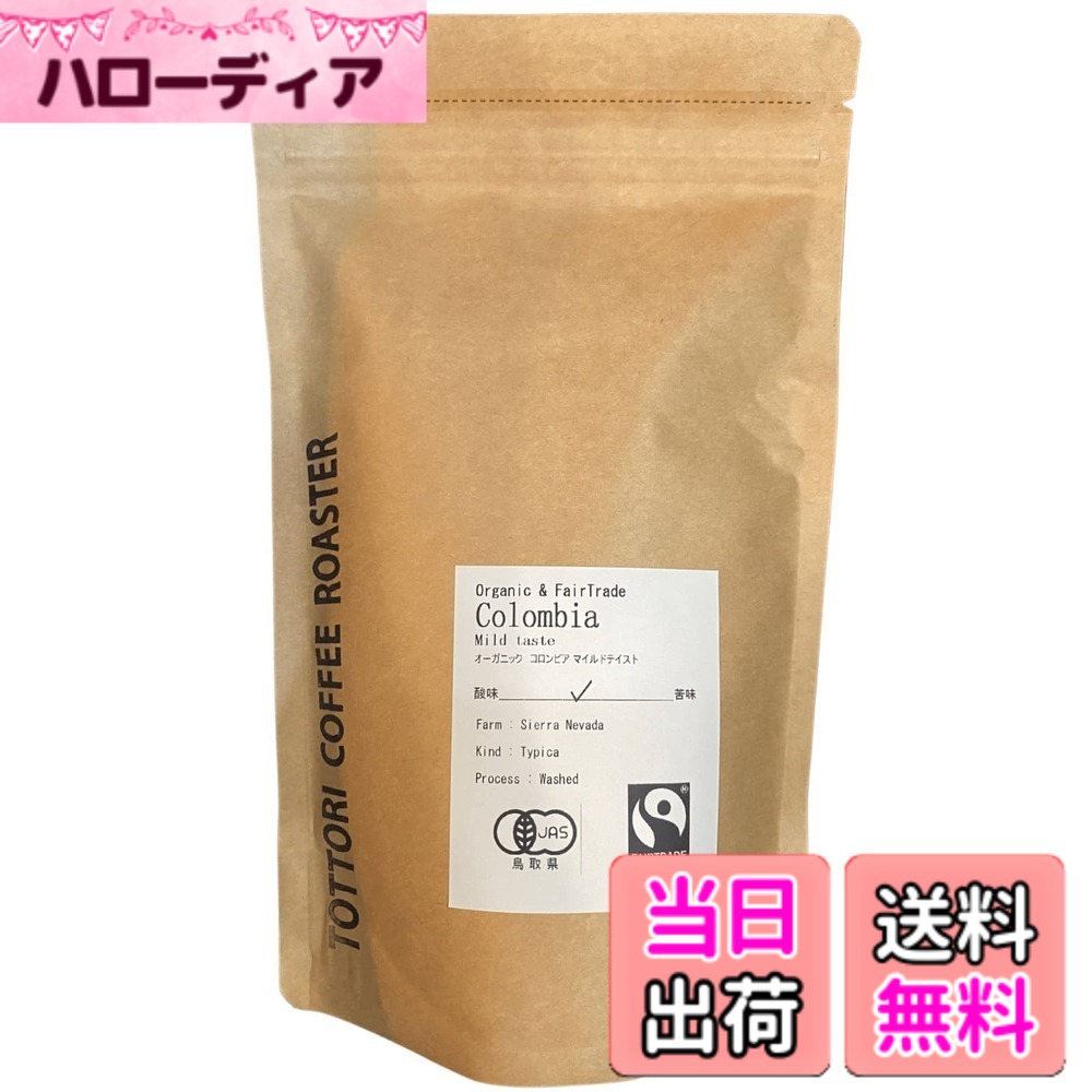 商品情報商品の説明商品紹介 コロンビア産100%有機JAS認定オーガニック珈琲です。 酸味と苦味が見え隠れするポジションを狙って絶妙なタイミングで煎り上げたその風味は、まるでミルクチョコレートの様なマイルドテイスト。 原材料・成分 有機コーヒー主な仕様 100%有機JAS認証安心安全なオーガニックコーヒーです。フェアトレード認証取得でSDGsに配慮した原料を使用しています。日本国内で製造加工を行っています。内容量100gbrすっきりと飲める酸味の少ないマイルドテイストです。
