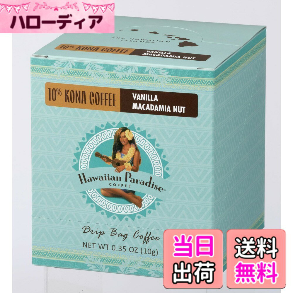 商品情報 商品の説明 商品紹介 1993年創業のコーヒー会社Euram Incが2000年にスタートさせたオリジナルのコーヒーブランド。オアフ島の西部に位置するカポレイに焙煎工場を持つ、ハワイ最大級の規模を誇る有数のコーヒー会社です。ハワイ島で栽培された希少なコナコーヒーが入ったブレンドコーヒー。10％コナ・ブレンドに、マカダミアナッツの香りとバニラの甘いアロマを加えた人気No1フレーバー。ドリップタイプが新発売！ 原材料・成分 コーヒー豆（生豆生産国名：ブラジル、アメリカ合衆国｛ハワイ州｝）/香料 主な仕様 原材料：コーヒー豆（生豆生産国名：ブラジル、アメリカ合衆国｛ハワイ州｝）/香料商品サイズ(高さx奥行x幅):12.5cmx11.5cmx11cm # 【送料無料】ハワイアンパラダイスコーヒー 10%コナ バニラマカダミア D.B.C (BOX) 10gx10P 日々の生活や仕事の中で「良いコーヒーを飲みたい」と感じる瞬間はありませんか？特に疲れているときや、友人との楽しい時間にこそ、美味しいコーヒーは欠かせません。しかし、コンビニやカフェでの購入は手間やコストがかかることも。このハワイアンパラダイスコーヒーは、まさにその悩みを解消する製品です。ハワイ産の希少なコナコーヒーにマカダミアナッツの香りとバニラの甘さを加えたこのフレーバーは、心地よいリラックスタイムを提供します。ドリップタイプなので、手軽に本格的なコーヒーを楽しむことができます。自宅で、または職場で、ぜひこの贅沢なコーヒーをお試しください！ ## 厳選されたハワイ産コナコーヒー この商品は、1993年に設立されたEuram Incが作り出したハワイ産のオリジナルコーヒーブランドの一部です。特に、ハワイのコナ地方で栽培されたコナコーヒーは、世界的にも評価が高く、非常に希少なコーヒー豆です。そのため、品質は最高レベルと言えます。コナコーヒーの豆は、山々の豊かな土壌によって育まれ、その独特の風味は他のコーヒーとは一線を画します。これにより、コーヒー愛好家に長年愛されている理由が分かります。 また、このハワイアンパラダイスコーヒーは、10％のコナブレンドにマカダミアナッツの香りを追加しています。さらにこだわったのが、バニラの甘い香り。これらが一体となることで、ストレスの解消や心を癒す効果があります。自宅でのくつろぎのひとときや、朝の目覚めをサポートする一杯としてふさわしい製品です。特別なフレーバーコーヒーですので、大切な人へのギフトにもおすすめです。 このコーヒーは、焙煎したての新鮮な豆を使用しており、最適なドリップ法で抽出されています。便利な10gの個包装になっているので、手軽に準備することができ、仕事場や旅行先でも手軽に楽しめます。コーヒーを淹れるという行為自体が心を豊かにし、落ち着いた気持ちにさせてくれるでしょう。 ## 魅力的なフレーバーで贅沢な時間 このコーヒーの最大の特長は、そのユニークなフレーバーです。コナコーヒーの豊かな味わいに、マカダミアナッツの香りとバニラの甘さが絶妙に絡み合っています。このフレーバーは、一口飲むだけで心が躍るような体験を提供してくれます。朝のひとときや午後の休息時間に、リラックスしたい瞬間にぴったりです。特に、友人や家族と過ごす時間にこのコーヒーを使うことで、会話がより深まり思い出を作ることができるでしょう。 味わい方も多様で、ブラックで楽しむのも良し、ミルクやクリームを加えて楽しむのも良し。自分好みの飲み方を見つける楽しみもあります。このコーヒーを通じて、あなた自身のコーヒーライフを豊かにする体験をしてみてください。 特に、近年自宅で過ごす時間が増えている中で、こだわりのあるコーヒーをお手軽に楽しめるという点は、大きな魅力です。自分を犒もっとするためのアイテムとして、このハワイアンパラダイスコーヒーを選んでみてはいかがでしょうか。特別なひとときを演出してくれることでしょう。 ## 使い方と注意点 このハワイアンパラダイスコーヒーは、簡単に使用できるドリップタイプです。まず、コーヒーカップにパックを入れ、熱湯を注ぐだけで本格的なコーヒーが楽しめます。数分待つことで、飲み頃のコーヒーが出来上がります。初めての方でも簡単に作れるので、忙しい毎日の中でも気軽に楽しむことができます。 注意点として、香料が使用されているため、香りに敏感な方は注意が必要です。また、保存方法としては直射日光を避け、湿気の少ない場所に保管することをおすすめします。開封後は早めに消費することで、フレッシュな風味を楽しむことができます。 コーヒーには、適度なカフェインが含まれており、眠気を飛ばす効果もありますので、特に朝や午後のリフレッシュタイムに最適です。ただし、飲み過ぎには注意が必要です。健康を考える際には、一日の適量を守るよう心掛けましょう。 自宅での特別な時間を演出する一杯として、このコーヒーを取り入れてみてください。きっと、あなたの生活に新しい風を吹き込んでくれるでしょう。 ## お客様の声とおすすめの飲み方 このハワイアンパラダイスコーヒーを購入されたお客様からは、多くの嬉しい声が寄せられています。一番多いのは、「手軽に本格的な味わいが楽しめる」「フレーバーが豊かで、香りが心地よい」という感想です。仕事の合間や、リラックスタイムにぴったりとの声が多数寄せられています。 特に、友達との集まりや、家族との団らんの際に利用すると、会話も弾みやすくなるとのこと。また、特に女性からは「スイーツと合わせると最高」との声もあり、デザートタイムのお供としても大変人気です。おすすめとしては、バニラアイスやチョコケーキと合わせると、より贅沢感を感じられるでしょう。 さらには、贈り物としても好評で、特にコーヒー好きの方には嬉しいサプライズとなるようです。パッケージもおしゃれで、ギフト利用でも喜ばれています。特別な場面を演出するために、このコーヒーを贈るというアイデアもおすすめです。 自分だけではなく、大切な人たちともシェアすることで、より素晴らしい体験をもたらすことでしょう。この贅沢なコーヒーを通じて、特別な瞬間を楽しんでください。 ## まとめ - ハワイ産コナコーヒーを使用した、贅沢なフレーバーのコーヒー。 - 簡単に楽しめるドリップタイプで、手軽さが魅力。 - マカダミアナッツの香りとバニラが絶妙にマッチ。 - 自宅で特別な時間を演出するアイテムとして最適。 - ギフトにもぴったりなパッケージで贈り物にもおすすめ。 このコーヒーをぜひお試しください。毎日の生活がより豊かになることでしょう！