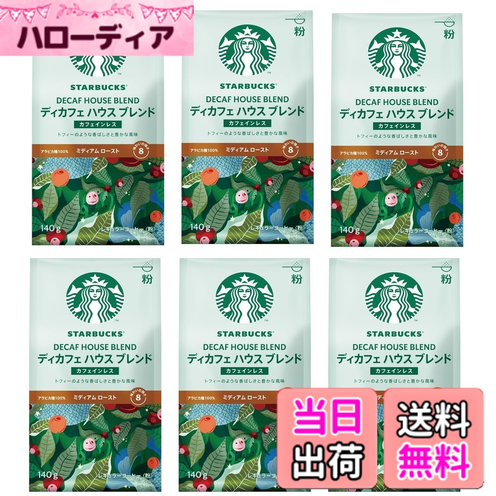 商品情報 商品の説明 商品紹介 コーヒーの風味を大切に残しながら、カフェインをやさしく取り除いたカフェインレス コーヒー。ナッツとココアのニュアンスにローストのかすかな甘み、そこに酸味とコクが見事に調和した風味が特徴です。シンプルなようで、実は複雑な味わいのハウス ブレンド。ラテンアメリカ産の豆をブレンドし、つやつやと輝く深い栗色になるまで焙煎しています。ナッツとココアのニュアンスに、ローストによるかすかな甘みを加えて、一層豊かな風味に。1971年に私たちが初めて作ったこのブレンドは、誕生以来、今なお愛され続けている、私たちの原点です。豆を挽いた粉なので、すぐにコーヒーをいれることができます 原材料・成分 コーヒー豆（生豆原産国名：ブラジル、コロンビア） 安全警告 この商品はカフェインレスです。他に保存や取り扱いに関する注意事項があります。パッケージをご確認ください。 主な仕様 スターバックスのお店と同じ、厳選されたアラビカ種豆を使ったコーヒーコーヒーの風味を大切に残しながら、カフェインだけをやさしく取り除いたカフェインレス コーヒー。ナッツとココアのニュアンスにローストのかすかな甘み、そこに酸味とコクが見事に調和した風味が特徴です。ミディアム ロースト味わいの強さ:8brメーカー名:ネスレ日本 # 【送料無料】【 コーヒー 粉 大容量 】スターバックス コーヒー ディカフェ ハウス ブレンド 140gx6袋 【 カフェインレス 】【 デカフェ 】【 レギュラーコーヒー 】【 ブラックコーヒー 】 日々の生活の中で、コーヒーはリラックスタイムや仕事の合間に欠かせない存在です。しかし、カフェインを気にする方も少なくありません。そんな時におすすめなのが、スターバックスの「ディカフェ ハウス ブレンド」です。風味豊かなコーヒーでありながら、カフェインレスなので安心して楽しめます。ナッツとココアの香り、ローストの優しい甘みが調和した深い味わいは、まさに贅沢なひととき。自宅で簡単にカフェの味を再現できるこの商品を、どうぞお試しください。きっとあなたの日常が、もっと素敵なものになることでしょう。 ## 商品特徴とその魅力 スターバックスの「ディカフェ ハウス ブレンド」は、多くのコーヒー愛好者に愛されている商品です。このコーヒーは、カフェインを取り除きつつその風味を最大限に引き出すよう、丁寧に作られています。ナッツとココアのニュアンスが融合したフレーバーは、まろやかで飲みやすく、食事とも相性が良いのが特徴です。特に、深い栗色になるまでローストされた豆は、見た目でも楽しませてくれます。お湯を注ぐと広がる香りは、まるでカフェで淹れたてのコーヒーを味わっているかのような心地良さを提供します。 商品の原材料は、厳選されたアラビカ種の豆。生豆の原産国はブラジルとコロンビアで、品質の高さが伺えます。このコーヒーは、実際のスターバックスのお店で提供される品質と変わらないので、自宅で簡単にカフェの雰囲気を楽しめます。「ハウス ブレンド」は、1971年にスターバックスが初めて作ったブレンドでもあり、その味わいには歴史があります。それ以来、多くの人々に愛され続けています。 長時間働いた後やリラックスしたい夜に、このコーヒーを一杯飲むことで、あなただけの特別なひとときを実現します。自分自身へ、ご褒美の時間を設けてみませんか。どんな瞬間にもぴったり寄り添ってくれる、そんな魅力的なコーヒーです。 ## 飲み方と楽しみ方 「ディカフェ ハウス ブレンド」の楽しみ方は多様で、アイスコーヒーとしても、ホットとしても美味しくいただけます。まずは、ホットコーヒーとしての飲み方をご紹介します。お好みの量のコーヒー粉をカップに入れ、熱湯を注ぎます。数分待つと、香ばしい香りが立ち上ります。あとは、好みでミルクや砂糖を加えれば、自分だけのレシピが完成します。自宅でカフェ感を楽しむには最適な方法です。 次に、アイスコーヒーとして楽しむ方法もご紹介します。ホットコーヒーを作った後、氷を入れたグラスに注ぎ、冷やしながら飲むのも良いでしょう。また、コーヒー冷凍キューブを作って、少しずつ氷を溶かしながら飲むのも新しい楽しみ方です。その際、甘味を控えめにしたい方には、無糖のミルクを加えると、さっぱりとした味わいが感じられます。 トッピングとして、シナモンパウダーやバニラエッセンスを加えると、風味の変化を楽しむこともできます。特にシナモンは体を温める効果もあり、寒い季節にはぴったりです。友人や家族と共有するのも楽しいですし、特別な日のおもてなしにも活用できます。自宅にいながら、簡単にカフェタイムを楽しむことができるのは、この商品の大きな魅力です。 ## 取り扱い・注意事項 「ディカフェ ハウス ブレンド」を楽しむ際には、いくつかの注意事項があります。まず、保存方法ですが、直射日光を避け、湿気の少ない場所で保管することが大切です。パッケージを開封した後は、なるべく早めにお召し上がりいただくことをおすすめします。カフェインレスではありますが、豆自体には風味を保つための成分が含まれていますので、保存状態によっては品質が劣化する可能性があります。 さらに、アレルギーをお持ちの方は、原材料をよく確認してからご利用ください。ナッツの風味を持っているため、ナッツアレルギーの方には適さない場合があります。また、飲みすぎには注意が必要です。カフェインが含まれていなくても、体に良い影響を与える成分を摂取することが多いため、適切な量を心がけましょう。 最後に、もし初めて飲まれる方やカフェインを抜いている方は、自分のペースで少しずつ飲み進めることが重要です。他の飲み物と同様に、体の反応を見ながら楽しむことが、より良いコーヒーライフに繋がります。 ## まとめ - スターバックスの「ディカフェ ハウス ブレンド」は、カフェインレスでありながら風味が豊か。 - ナッツとココアの香りが特徴的で、飲みやすくどんなシーンにも合う。 - ホット、アイス、アレンジで多様に楽しむことができる。 - 保存に注意し、適切に取り扱うことで長く楽しむことが可能。 - 自宅でも簡単にカフェの雰囲気を再現できる。 このコーヒーをぜひ一度試してみて、あなたの日常生活を一層豊かにしてください。