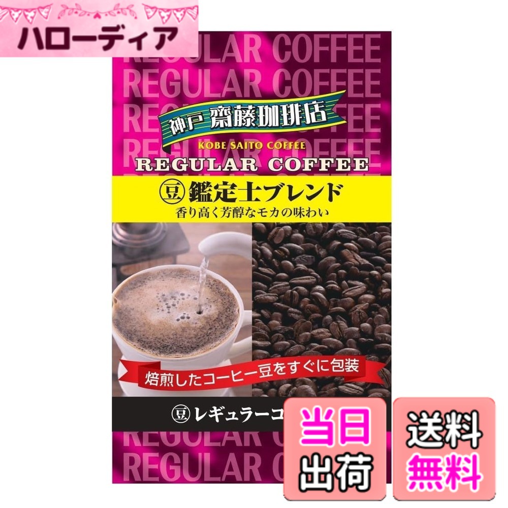 商品情報 商品の説明 商品紹介 香り高く芳醇なモカの味わい。モカの香りを活かしたやわらかな味わいは、ブラックでコーヒーを飲まれるときにもおすすめです。神戸齋藤珈琲店では、コーヒーを熟知した熟練の焙煎職人が火力が強く保温能力の高いドイツプロバット社製の大型焙煎機を使用して安定した品質で焙煎いたします。 原材料・成分 コーヒー豆 安全警告 冷蔵保存してください。 主な仕様 原材料：コーヒー豆商品サイズ(高さx奥行x幅):24cmx6.5cmx12.5cm # 【送料無料】神戸はいから食品本舗 豆・鑑定士ブレンド 230g コーヒーが好きな皆さん、毎日の一杯にこだわりを持っていますか？お気に入りの味や香りが一日の気分を大きく変えることもありますよね。でも、コーヒー選びって意外と難しかったりします。どれが自分の好みに合うのか、品質はどうなのか、選ぶポイントはたくさん。そこで、神戸はいから食品本舗の豆・鑑定士ブレンドをおすすめします。これは、熟練の焙煎職人が手がけた特別なコーヒー。豊かな香りと味わいが特徴で、コーヒータイムをさらに特別なものにしてくれます。なぜ、このコーヒーがオススメなのか、この記事を通じて詳細をご紹介します。ぜひ、あなたの毎日のリズムにこの一杯を加えてみてください！ ## 神戸はいから食品本舗の豆・鑑定士ブレンドとは？ 神戸はいから食品本舗の豆・鑑定士ブレンドは、厳選されたコーヒー豆を使用し、専門の焙煎職人が手がけた高品質な製品です。モカの香りが漂う芳醇なコーヒーは、多くの人々に愛されています。このブレンドの特徴は、やわらかな味わいであり、コーヒーをブラックで楽しむ方にも最適です。ドイツ製の高性能な焙煎機を使用しているため、一貫した品質を保ちつつ、コーヒーの持つ本来の風味を引き立てています。 さらに、ブレンドに用いる豆は、豆の特性をしっかりと把握した鑑定士が選定します。これにより、風味のバランスが絶妙で、深いコクを感じることができる仕上がりになります。家庭でのコーヒータイムが、まるでカフェでの贅沢なひとときに感じられることでしょう。また、パッケージデザインもシンプルで洗練されており、ギフトにも喜ばれるでしょう。 このコーヒーは、手間暇かけて焙煎された豆をそのまま味わえるため、その品質は一流です。これまでのコーヒーの概念を超えた、特別な一杯を楽しむことができます。コーヒーにこだわる人々にとって、この豆・鑑定士ブレンドは一度は試してみる価値がありますね。 ## 豆・鑑定士ブレンドの焙煎技術と製造過程 この豆・鑑定士ブレンドを製造するにあたり、特に重要な要素となるのが焙煎技術です。神戸はいから食品本舗では、熟練の焙煎職人が自ら焙煎作業を行い、品質を細部にわたって管理しています。火力が強く、保温能力に優れたドイツのプロバット社製の大型焙煎機を使用することで、均一な焙煎を実現します。この焙煎技術は、豆本来の香りを最大限に引き出し、私たちの味覚を楽しませます。 焙煎過程では、豆を高温で一気に焙煎するのではなく、じっくりと時間をかけることで、豆の中に閉じ込められた風味や香りを逃がさずに仕上げます。焙煎の温度と時間のコントロールが成功の鍵です。そして、焙煎した後に冷却する過程でも品質を保つための工夫が施されています。これにより、最高の状態で豆を皆さんにお届けできます。 さらに、焙煎した豆に対しても独自の管理が行われています。コーヒーの新鮮さを保つため、適切な保存環境を持ち、消費者に届くまでの間にも品質を保障します。このように、神戸はいから食品本舗の豆・鑑定士ブレンドは、品質と味わいに妥協を許さない製品へと仕上げられています。 この徹底した製造過程こそが、他の商品とは一線を画す品質を実現し、多くのファンを生んできました。自宅でこの良質なコーヒーを楽しむことで、日常が特別な瞬間に変わることでしょう。 ## 豆・鑑定士ブレンドを楽しむための飲み方 この豆・鑑定士ブレンドを最も楽しむ方法は、いくつかあります。まず、基本としてブラックでの飲用が推奨されています。香り高いモカの風味を直接味わうことで、コーヒーの深いコクをしっかりと感じられます。また、ミルクやクリームを加えることで、マイルドな味わいに変わり、別の楽しみ方も可能です。自分好みにアレンジできるのも、このコーヒーの魅力です。 さらに、抽出方法も工夫することが大切です。ドリップ式、フレンチプレス、エスプレッソなど、さまざまなウェイで楽しむことができます。ドリップではゆっくりとお湯を注ぐことで、豆の味を最大限に引き出すことができます。フレンチプレスでは、豆の油分が濃厚に出るため、まさにコーヒーの風味をダイレクトに感じることが可能です。 また、時間をかけて飲むことも大切です。コーヒーは温度が変化することで、味わいも変わります。最初は熱々で、少しずつ冷めることでまた違った風味が楽しめるのです。友人や家族と一緒に自宅でカフェタイムを楽しむと、会話も弾み、素敵なひとときが演出されます。 その他、コーヒーにスパイスやハーブを加えてみるのも新たな発見かもしれません。シナモンやバニラなど、ひと手間加えることで、独自の風味を楽しむことができ、日常の飲み方が一層豊かになります。自分なりにアレンジして楽しむことで、毎日が特別なコーヒー体験になりますね。 ## 購入する際の注意点とおすすめの楽しみ方 豆・鑑定士ブレンドを購入する際には、いくつかのポイントに気をつけると良いでしょう。まず、購入先の信頼性を確認してください。公式通販や評判の良いショップで購入することで、新鮮な豆を手に入れることができます。 次に、保存方法にも注意が必要です。コーヒー豆は空気や湿気に敏感ですので、冷暗所での保存が理想的です。開封後は、密封容器に移し替えることで、風味を長持ちさせることが可能です。使用する際は、挽き立ての豆を使うことをおすすめします。新鮮な豆が生み出す香りはひとしおです。 そして、コーヒー豆は好みによって選ぶことが大切です。特に、自分の好きな風味や飲み方を考慮しながら選ぶことで、より満足度の高いコーヒーを楽しむことができます。例えば、苦味が強い方が好きな方は、深煎りの豆を選ぶと良いでしょう。 最後に、楽しむ時間を意識して設定することも大切です。仕事の合間や家事の合間に、自分だけのくつろぎタイムを設けることで、コーヒーをより豊かに感じることができます。ぜひ、生活の中にコーヒーを上手に取り入れてみてください。 ## まとめ - 神戸はいから食品本舗の豆・鑑定士ブレンドは香り高いモカの味わいが魅力。 - 焙煎職人が手がけた品質の高いコーヒー。 - 様々な飲み方で楽しむことができ、自分好みにアレンジ可能。 - 購入時は信頼できる店舗からの購入が重要。 - 保存方法や飲む時間を工夫することで、さらにコーヒーを楽しむことができる。