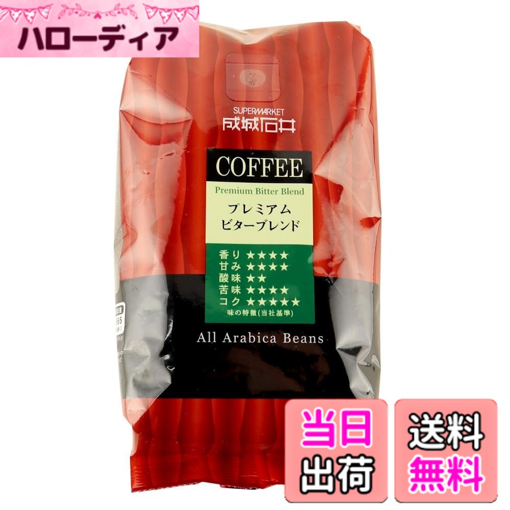 商品情報 商品の説明 しっかりした味わいとほろ苦さが特長でミルクや砂糖を入れるとチョコレートのようなコクがお楽しみいただけるブレンドです。アラビカ種コーヒー豆100％使用。 主な仕様 しっかりした味わいとほろ苦さが特長でミルクや砂糖を入れるとチョコレートのようなコクがお楽しみいただけるブレンドです。アラビカ種コーヒー豆100％使用。 # 【送料無料】成城石井 プレミアムビターブレンド（粉） 180g コーヒーを楽しむ時間に、ちょっとした悩みはありませんか？例えば、毎日同じコーヒーでは物足りないと感じたり、味の余韻が物足りないと感じること。多くの人が「おいしいコーヒー」を求めていますが、自宅で本格的なコーヒーを楽しむのは難しいと感じることがありますよね。そうした時、成城石井のプレミアムビターブレンドが登場します。このコーヒーは、アラビカ種豆を100％使用し、深い味わいと心地よいほろ苦さが特長です。ミルクや砂糖を加えることで、まるでチョコレートのような豊かなコクに変わります。日常のコーヒータイムを特別なものに変える一杯をぜひ試してみてください。あなたの生活が、さらに豊かに彩られることでしょう。 ## しっかりとした味わいと満足感 成城石井のプレミアムビターブレンドは、しっかりとした味わいを楽しむことができるコーヒーです。アラビカ種のコーヒー豆を100％使用しているため、香り高く、深いコクを感じることができます。特に、濃厚な味わいを求める方には最適です。酸味が少なく、ほろ苦さが心地よく、飲みやすさも兼ね備えています。 一般的に、おいしいコーヒーを求める際に「深煎り」という選択がありますが、このビターブレンドはまさにその典型です。濃厚さがあるのに、後味がスッキリとしているため、飲んだ後も満足感が続きます。特に朝食時や仕事の合間に飲むと、リフレッシュできること間違いなしです。 また、ミルクや砂糖を加えた際の変化も楽しめます。特にミルクを入れることで、まるでチョコレートのようなコクが生まれ、普段とは違った味の冒険を体験することができます。このブレンドは、日常的にコーヒーを楽しむ方にとって、まさに理想的な選択肢となるでしょう。このカップ一杯で、あなたの日常が少し特別なものになるかもしれません。 ## 多様な楽しみ方とシーン 成城石井のプレミアムビターブレンドは、単なるコーヒーではなく、さまざまな楽しみ方がある商品です。実際、自宅でリラックスしながら楽しむだけでなく、友人を招いてのティータイムや、仕事の合間にもぴったりです。家族や友人と一緒にシェアすることで、コミュニケーションも豊かになります。 特に、このコーヒーは贈り物としても大変喜ばれます。おしゃれなパッケージは見た目にも美しく、コーヒー好きな友達や家族へのプレゼントに最適です。ジェンダーを問わず、幅広い年齢層の方に喜んでいただける品となっております。どうぞ、特別な日のギフトや感謝の気持ちを伝える際にもご利用ください。 また、成城石井は、コーヒーの淹れ方にもこだわりを持っています。フレンチプレスやドリップバッグなど、さまざまな器具での楽しみ方ができるため、あなたの好みに合わせた方法で、最高の一杯を淹れることができます。これにより、自宅でのカフェ体験を満喫でき、外出しなくても質の高いコーヒーを楽しむことができます。 ## 高品質なコーヒー豆の選定 このプレミアムビターブレンドの大きな特長は、こだわりのコーヒー豆選定にあります。アラビカ種の豆を100％使用しており、通常のコーヒーに比べて香りや味わいが段違いです。アラビカ種は、深い味わいと複雑な香りを持つため、コーヒー通にも愛されています。しかし、ただのアラビカ種ではなく、特に厳選された高品質な豆を使用している点がポイントです。 成城石井では、信頼できる農園から仕入れた豆のみを厳選しています。そのため、豆の鮮度も抜群で、コーヒー本来の味わいを最大限に引き出すことが可能です。味が淡白にならないよう、焙煎にもこだわり、香ばしくかつバランスの良い風味を追求しています。家庭で淹れた際に、その違いを感じることができるでしょう。 さらに、環境にも配慮した持続可能な方法で栽培されているため、安心して飲んでいただけます。国際的な認証を受けた生産者との取引を行っていることも、購入する際の安心感につながります。あなたもこの本格コーヒーを味わいながら、地球にも優しい選択をしてみませんか？ ## 購入方法とお客様の声 このプレミアムビターブレンドは、楽天市場で簡単に購入できます。送料無料でお届けされるため、手間もかかりません。お手軽に取り入れることができるため、初めての方でも安心です。まずは一度お試しください。そして、そのおいしさに驚いていただけることでしょう。 実際に購入された方からの口コミも多く寄せられています。多くの方が「濃厚で飲みやすい」「ミルクを入れるとさらにおいしい」といった高評価をいただいています。また、リピート購入のお客様も多いため、その人気の高さが伺えます。このように、お客様の声が信頼性を高めています。 さらに、初めて購入される方には特別なキャンペーンやお得なセット販売もございますので、ぜひご活用ください。一度飲んでみると、その魅力にどっぷりと浸ることでしょう。毎日のコーヒーライフを一新するチャンスです。 ## まとめ - 成城石井プレミアムビターブレンドはアラビカ種100％使用 - しっかりとした味わいで満足感がある - ミルクや砂糖との相性が抜群で楽しみ方が豊富 - 高品質な豆による本格コーヒー体験が可能 - 楽天市場での簡単購入が魅力的 このコーヒーを取り入れることで、あなたの日常がより豊かになることでしょう。ぜひ、お試しください。