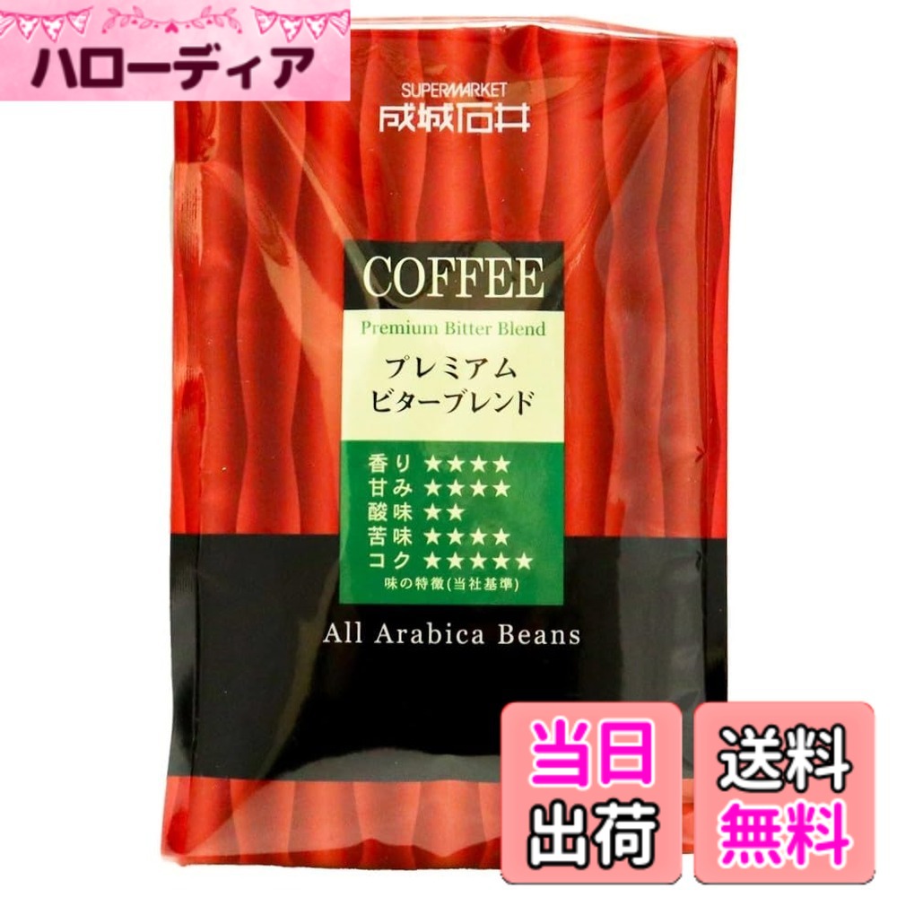 商品情報 商品の説明 しっかりした味わいとほろ苦さが特長でミルクや砂糖を入れるとチョコレートのようなコクがお楽しみいただけるブレンドです。アラビカ種コーヒー豆100％使用。 主な仕様 しっかりした味わいとほろ苦さが特長でミルクや砂糖を入れるとチョコレートのようなコクがお楽しみいただけるブレンドです。 # 【送料無料】成城石井 プレミアムビターブレンド（粉） 500g コーヒーが好きな方にとって、好きな味や香りを見つけることは本当に大切なことです。毎日のコーヒーが味気なく感じるとき、思わずため息が出ることもありますよね。「もっと美味しいコーヒーが飲みたい」「自宅で本格的な味わいを楽しみたい」と感じるあなたにおすすめなのが、この「成城石井 プレミアムビターブレンド（粉）」です。 この商品は、アラビカ種コーヒー豆100%を使用した、しっかりとした味わいとほろ苦さが特徴のブレンドです。ミルクや砂糖を加えることで、チョコレートのようなコクを楽しむことができ、飲むたびに新しい発見があるでしょう。自宅でゆったりと過ごす時間が、より充実したものになる製品です。あなたのコーヒータイムを、このプレミアムブレンドで豊かにしてみませんか？ ## 成城石井 プレミアムビターブレンドの特徴 「成城石井 プレミアムビターブレンド」は、非常に優れた豆を厳選し、丁寧に焙煎されています。そのため、豊かな香りと深い味わいが特徴です。しっかりとした味わいは、コーヒーを飲む楽しみを最大限に引き出してくれます。 このブレンドは、しっかりした苦味とコクが際立っており、特に朝の一杯にぴったりです。目が覚めるような味わいながらも、リラックスしたい午後の時間にも合います。実際に、口コミでも多くの方がその味わいを絶賛しており、コーヒー好きからも高い評価を得ています。 また、アラビカ種100%のコーヒー豆を使用しているため、カフェインが気になる方にも嬉しいポイントがあります。飲みやすさと深い味わいを両立させたこの商品は、イタリアンやフレンチなどの料理ともピッタリ合います。コーヒーと共に、食事をより楽しむことができます。 コーヒーを飲むことでほっと一息つきたいと思ったとき、この「プレミアムビターブレンド」をおすすめします。毎日の生活に少しだけ贅沢な時間を取り入れて、心地よいひとときをお過ごしください。 ## どんなシーンでも楽しめるコーヒー 「成城石井 プレミアムビターブレンド」は、どんなシーンでも楽しめるコーヒーです。朝の目覚めが必要な時間、昼下がりのリラックスタイム、友人や家族と過ごす時間にぴったりです。 例えば、朝食と共に飲むコーヒーなら、このブレンドがその日の活動を元気にスタートさせてくれます。どのような食事とも相性が良いため、食卓を華やかにしてくれるでしょう。 午後のティータイムには、チョコレートやスイーツと一緒に。このブレンドは、ミルクや砂糖を加えることで、まるでデザートのような味わいに変化します。特にチョコレートとの相性は抜群で、贅沢なデザートタイムを演出してくれます。 また、友人が遊びに来た際にも、このコーヒーを振舞えば、話が弾むこと間違いなしです。コーヒーを囲むことで、リラックスした雰囲気が生まれ、心温まるひとときを提供できます。成城石井のコーヒーで友人との距離も近づき、楽しい会話を楽しむことができるでしょう。 さらに、自分へのご褒美として、特別な日や休日にはこのブレンドコーヒーでリラックスするのも良い方法です。自宅でカフェのような贅沢な時間を過ごし、ストレスを和らげてくれます。 ## 保存方法と煎れ方のポイント 「成城石井 プレミアムビターブレンド」を最良の状態で楽しむためには、保存方法と煎れ方にも注意が必要です。まず、保存方法についてですが、直射日光の当たらない涼しい場所で保存するのが理想です。特に開封後は、湿気や香りが逃げやすいため、密閉容器に移し替えることをおすすめします。 次に、煎れ方ですが、豆の粉砕度合いで味わいが変わります。お好みに応じて、粗挽き・中挽きで試してみてください。一般的には中挽きが多くの方に好まれていますが、粗挽きで煎れると香りが広がり、濃厚な味わいが楽しめます。 温度管理も重要です。お湯の温度が高すぎると、苦味が際立つことがあります。94度から96度の適温で淹れると、バランスの良い味わいになります。煎れ方によって、風味やコクが変わるため、好みに合わせて様々な飲み方を楽しんでみてください。 最後に、淹れ方のポイントは、コーヒーの粉をねじるようにかき混ぜることです。これにより、粉の全体に均等にお湯がかかり、適切な抽出が可能になります。お好きなカップでゆったりとコーヒーを楽しむためのテクニックを取り入れて、最高の一杯を味わいましょう。 ## まとめ - 成城石井のプレミアムビターブレンドはアラビカ種豆100%使用 - 朝の活力や午後のリラックスに適した味わい - ミルクや砂糖を加えることでチョコレートのようなコクに変化 - 様々なシーンで楽しめ、特別な日や友人との時間にもぴったり - 保存方法や煎れ方に気をつけると、最良のコーヒータイムが楽しめる 自宅で簡単にカフェのような体験ができるこのコーヒー。ぜひ、あなたの毎日に取り入れて、その美味しさをご堪能ください。