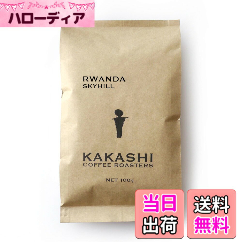 商品情報商品の説明商品の説明 ルワンダは千の丘の国、スカイヒルはルワンダのまるで天空に浮かぶが如く美しい丘の風景に由来します。 しっかりとした苦味がありながらまろやかでほのかにスパイシー。深煎りでもすっきりとして口当たりが良くすっと飲める一杯です。 原材料・成分 コーヒー豆主な仕様 しっかりとした苦味がありながらまろやかでほのかにスパイシー。深煎りでもすっきりとして口当たりが良くすっと飲める一杯です。欠点豆（不良豆）の除去を焙煎前と焙煎後に徹底して手作業（ハンドピック）で行うことで、雑味のないクリアーな香りと味わいを安定してお届けします。オリジナル設計のロースターにて、徹底した温度管理、排気調整を行うことで、豆の本来の香り、味を最大限に引き出します。