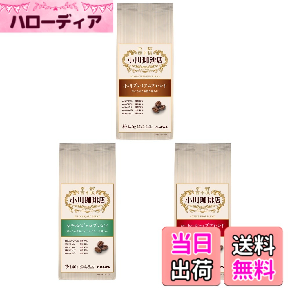 商品情報商品の説明＜味わい＞ 小川プレミアムブレンド：やわらかく芳醇な味わい キリマンジャロブレンド：爽やかな香りとすっきりとした味わい コーヒーショップブレンド：ボディのあるふくよかな味わい主な仕様 コーヒー粉