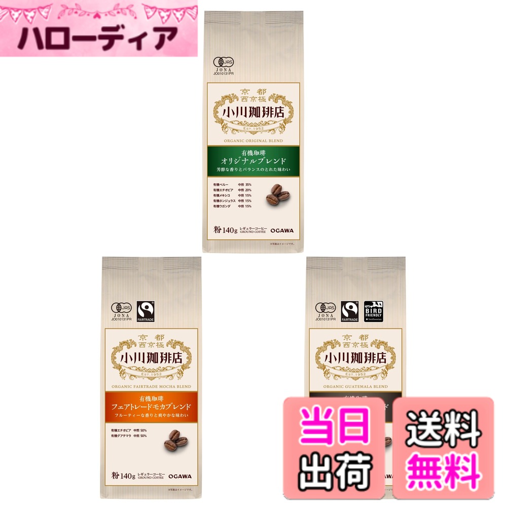 【送料無料】小川珈琲店 有機珈琲 アソートセット（粉）【セット買い】