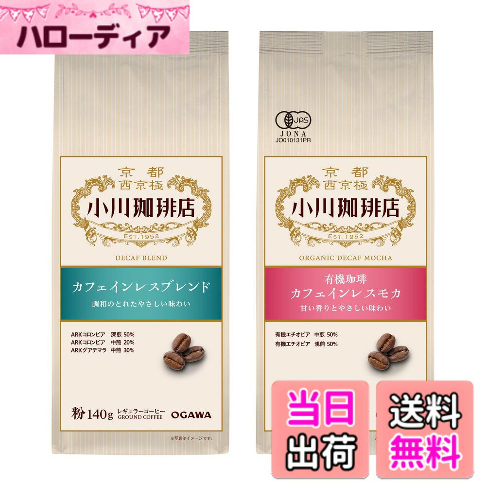 【送料無料】小川珈琲店 カフェインレス飲み比べセット（粉）【セット買い】