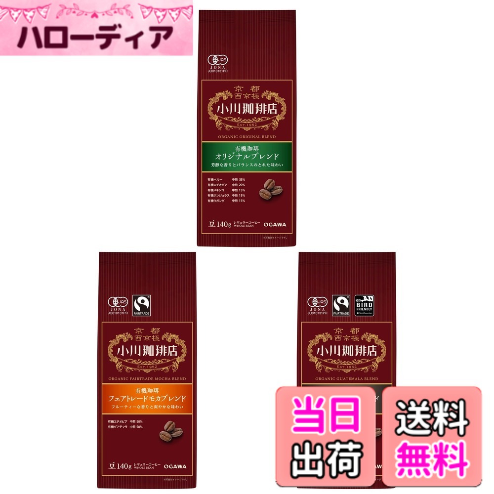 商品情報 商品の説明 ＜味わい＞ 有機珈琲オリジナルブレンド：芳醇な香りとバランスのとれた味わい 有機珈琲フェアトレードモカブレンド：フルーティな香りと爽やかな味わい 有機珈琲グアテマラブレンド：香ばしい苦味と濃厚な味わい 主な仕様 コーヒー豆 # 【送料無料】小川珈琲店 有機珈琲 アソートセット（豆）【セット買い】 コーヒー愛好者の皆さん、毎日のコーヒー選びにお困りでしょうか。手軽に味わえるブレンドだけでなく、特別な香りや味わいを求める方々に、最高のコーヒー体験をご提案します。小川珈琲店の有機珈琲アソートセットは、さまざまな焙煎度と風味を楽しめるよう選ばれた豆たちが詰まっています。豊かな香りと味わいのあるコーヒーは、リラックスタイムをより特別なものにしてくれるでしょう。朝の目覚めや、疲れた日のひとときにぴったりです。このセットがあれば、日々のコーヒータイムが特別な体験になること間違いなしです。ぜひ一度、お試しください。自分へのご褒美はもちろん、大切な人へのギフトとしても最適です。 ## 小川珈琲店の魅力とは？ 小川珈琲店は、有機栽培にこだわり、厳選されたコーヒー豆を使用していることで知られています。有機栽培のコーヒーは農薬や化学肥料を使わず育てられ、自然な環境下でコーヒーの持つ本来の風味を最大限に引き出しています。その結果、飲みやすく、体にも優しいコーヒーが実現されます。 このアソートセットには、オリジナルブレンド、フェアトレードモカブレンド、グアテマラブレンドの三種類が含まれています。オリジナルブレンドは、芳醇な香りと絶妙なバランスが特徴で、初めての方にもおすすめです。フェアトレードモカブレンドはフルーティな香りが楽しめ、爽やかな飲み口が特徴で、コーヒーの新しい一面を体感させてくれます。 グアテマラブレンドは、香ばしい苦味と濃厚な味わいが魅力的。コーヒー通をも唸らせる豊かな深みが感じられます。このアソートセットでは、異なる風味のコーヒーを楽しむことで、日々の気分や食事に合わせた選択が可能になります。友人や家族とのコミュニケーションを楽しむ際にも、これらのコーヒーを用意しておくと話のきっかけになることでしょう。 小川珈琲店の有機珈琲アソートセットは、ただの飲み物ではなく、心をつなぐ一杯のコーヒーです。忙しい日常の中でも、少しの贅沢を楽しみながら、心の安らぎを提供してくれる存在と言えるでしょう。 ## 有機コーヒーの健康への影響 近年、健康意識が高まる中で、有機コーヒーの需要が増しています。その理由の一つとして、農薬や化学肥料を使用せずに育てられた豆が、身体に優しいとされる点が挙げられます。有機認証を受けたコーヒーは、化学物質の影響を受けにくく、自然な味わいを楽しめます。 有機コーヒーには、抗酸化物質が豊富に含まれており、身体の健康に寄与すると言われています。これにより、活力を高めたり、ストレスを軽減する効果が期待できます。また、カフェインの摂取についても、適量であれば集中力を高め、仕事や勉強に取り組む際のサポートとなります。 このアソートセットでは、異なるブレンドの有機コーヒーを通じて、自分自身の健康を意識しながらコーヒーを楽しむことができます。特に、自分に合った好みの味を見つけることができれば、日々の楽しみが増すことでしょう。 ぜひ、この機会に有機コーヒーの魅力を体感してみてください。小川珈琲店の有機アソートセットがあなたの健康維持に役立つことを願っています。日々の生活に、健康的な一杯を加えていくことで、体調を整える手助けになるかもしれません。 ## おすすめの楽しみ方 小川珈琲店のアソートセットは多種多様なコーヒーを含んでいるため、さまざまな楽しみ方があります。まずは、朝のコーヒーとして、オリジナルブレンドを選んでみるのもおすすめです。優雅に香りを楽しみながら、静かな朝のひとときを確保できます。 次に、午後のリフレッシュタイムにフェアトレードモカブレンドをお試しください。甘いお菓子と合わせて、心地よいひとときを提供してくれるでしょう。フルーティな香りと共に、甘さが引き立つコーヒーは特別な気分を演出してくれます。 夕方には、グアテマラブレンドで疲れを癒すことをおすすめします。香ばしい苦味が特徴のこのコーヒーは、仕事の終わりにぴったりで、リラックスした気持ちにさせてくれます。友人との談笑の際にも、インパクトのある味わいが話題を盛り上げること間違いなしです。 また、自宅でコーヒーを愉しむだけでなく、ギフトとしても非常に喜ばれます。コーヒー好きなお友達や家族へのプレゼントとして、このアソートセットは特別な思いを込めて贈ることができます。美味しさだけでなく、有機栽培の大切さも伝えられる一品です。 小川珈琲店のコーヒーは、飲むだけでなくライフスタイルの一部として捉えることで、一層の魅力を楽しむことができるでしょう。ぜひ様々なシーンで活用して、コーヒーライフを充実させてください。 ## まとめ - 小川珈琲店の有機珈琲アソートセットは、多彩な風味を楽しめる。 - 有機栽培による健康への影響が期待できる。 - 自宅での楽しみ方やギフトに最適な選択。 - 日々のコーヒータイムを特別なものにしてくれる。 このアソートセットで、あなたのコーヒーライフを一新してみませんか？さまざまな風味を通じて、心豊かなひとときをお愉しみください。