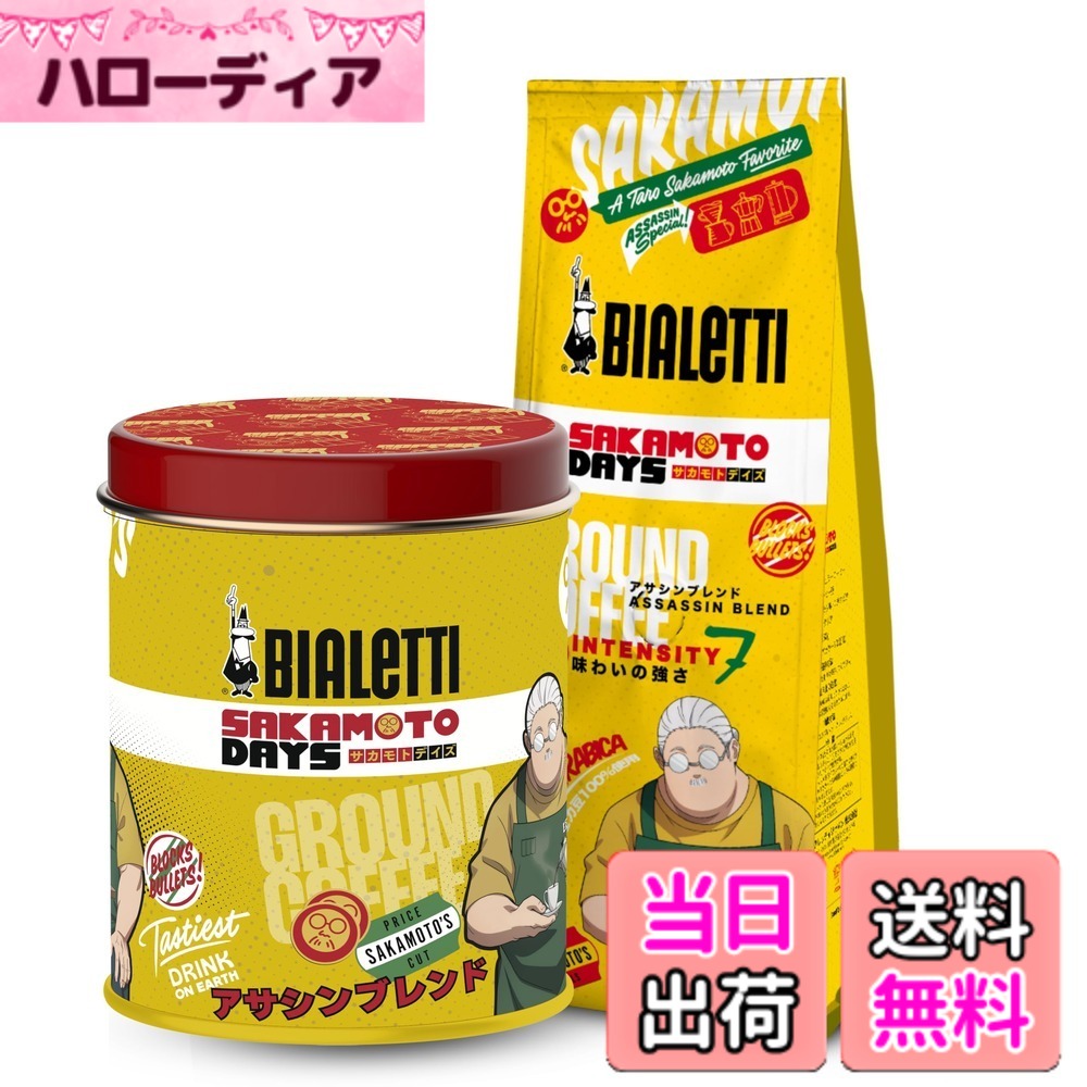 商品情報商品の説明商品紹介 ビアレッティの珈琲鑑定士が厳選したアラビカ豆100％のブレンドコーヒー 原材料・成分 コーヒー（生豆生産国 : ブラジル・エチオピア・コロンビア・ベトナム・インド) 安全警告 高温多湿な場所を避けて保存してください。主な仕様 アニメとのコラボパッケージに収められた限定仕様のアサシンブレンド【アニメの世界観と味覚の融合】ビアレッティは100年以上にわたりコーヒー文化を牽引してきたイタリアの老舗ブランドです。『SAKAMOTO DAYS』のスリリングな世界観を、豊かな香りと奥深い味わいのコーヒーに落とし込みました。アニメとコーヒーの新しい出会いをお楽しみください。【 ビアレッティ正規品 】が『出荷元』および『販売元』と表示されるビアレッティ製品は、ビアレッティの日本法人であるビアレッティジャパン株式会社による正規品ですので安心してお買い求めください。【ビアレッティの誇りを込めて】AAクラスのアラビカ豆を中心に、ビアレッティのコーヒー専門担当者がイタリア自社工場でじっくりと焙煎・ブレンド。キャラクターたちの個性を思わせるような複雑で奥深い香味が、一杯のコーヒーに表現されています。【アサシンブレンド : 特徴】100%アラビカ豆を使用した深煎りのコーヒー粉。力強さとまろやかさを兼ね備えた味わいで、ドリップやエスプレッソなど淹れ方によって異なる表情が楽しめます。濃密な香りと重厚なコクが、物語のワンシーンを思い起こさせるような余韻を残します。