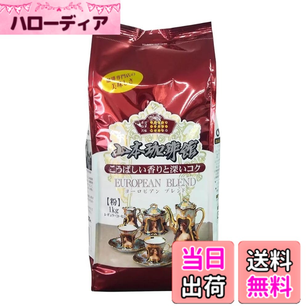 商品情報 商品の説明 商品の説明 厳選されたコーヒー豆それぞれの特徴や味わいを活かすことが出来るのは、熟練した焙煎職人が丹精込めて煎り上げるからです。 深煎りに仕上げることで、苦みとコク、そしてこうばしい香りがバランスよく整った美味しさをお楽しみください。 原材料・成分 コーヒー豆 安全警告 開封後は早めにお召し上がりください 主な仕様 古き良き時代の珈琲専門店の味わいを再現したコーヒー 余韻が楽しめ濃厚な味わいでありつつも、まろやかな風味と切れ味の良い後味 珈琲鑑定士が厳選した生豆使用 こだわりの焙煎製法 ご自宅でもオフィスでも毎日のお供に山本珈琲館のヨーロピアンブレンドは、深煎りの力強いコクと香りが楽しめる本格派のコーヒーです。挽き済みタイプで、ドリップ式などすぐに淹れられる便利な粉タイプです。たっぷり1kg入りで、毎日飲む方や業務用としてもぴったりな大容量サイズです。落ち着いた苦味と重厚な風味で、朝の目覚めや食後の一杯に最適です。 # 【送料無料】【大容量】山本珈琲館 ヨーロピアンブレンド 1kg 挽き済み レギュラーコーヒー 深煎り 香り豊か 業務用 家庭用 コーヒーは多くの人々の日常に欠かせない存在です。朝起きたときの一杯、仕事の合間の一息、友人とのおしゃべりのお供など、さまざまなシーンで楽しむことができます。しかし、安いコーヒーを選んだ結果、香りや味わいが物足りないと感じることもあるでしょう。そんな悩みに共感します。 そこでおすすめしたいのが、山本珈琲館の「ヨーロピアンブレンド」です。このコーヒーは、深煎りの香り豊かなレギュラーコーヒーで、素晴らしいクオリティを誇ります。多忙な日常の中でも、自宅やオフィスで本格的なコーヒーを手軽に楽しむことができます。 1kgの大容量で挽き済みなので、何度もコーヒーを淹れる手間が省け、すぐに手の届くところに美味しい一杯を用意できます。 ぜひあなたの日常に「ヨーロピアンブレンド」を取り入れ、豊かな香りと絶妙な味わいで心豊かなひとときをお過ごしください。 ## 豊かな深煎りの味わいと香り 山本珈琲館のヨーロピアンブレンドは、コーヒーの深煎りを極めた逸品です。一般的に深煎りは苦味が強くなりがちですが、このブレンドはそのバランスが秀逸です。まず、一口飲むと、しっかりとしたコクが広がり、その後にやさしい甘みが寄り添います。この深い味わいの背後には、熟練の焙煎職人たちの技術が隠れています。 焙煎は、豆の特徴を最大限に引き出すための重要なプロセスです。山本珈琲館の職人たちは、豆の種類や焙煎度に応じて、細かく温度や時間を調整します。この手間暇かけた焙煎が、豊かな香りと深い味わいを実現しています。特に深煎りは、豆の焙煎が進むほど香りや風味が複雑になります。でも、ただ強いばかりではなく、後味はすっきりと仕上がっていますので、食後にもぴったりです。 また、このコーヒーはアラビカ種を使用しており、クリーミーな口当たりを楽しめます。これにより、コーヒー単体でもミルクや砂糖を加えても美味しくいただけます。ブレンドの特性により、さまざまなスタイルで楽しむことができ、選び方が自由なのも大きな魅力です。 日常生活の中で、手軽に本格派のコーヒーを楽しむことができるこのヨーロピアンブレンドは、特にコーヒー愛好者にとっては嬉しい選択肢となるでしょう。 ## 挽き済みの便利さと使い勝手 当商品は挽き済みで、コーヒーを淹れる準備が非常に簡単です。まるで専門店の味を自宅で再現できるため、忙しい朝にもぴったりです。多くの人が、豆から挽く手間を面倒に感じることがあると思いますが、これなら手軽に楽しむことができます。特に、ドリップ式やフレンチプレス、エスプレッソなどのデバイスとの相性も良好で、どんな淹れ方でも安定した味わいを実現します。 コーヒーの淹れ方には様々な方法がありますが、挽き済みだからこそ、特に初心者の方にも扱いやすいのが特長です。コーヒーの香りを嗅ぎながらドリッパーやフレンチプレスに入れ、お湯を注ぐだけで、数分後には芳醇な香りが広がります。このスムーズなプロセスが、日常の小さな楽しみとなることでしょう。 また、1kgの大容量サイズは、毎日コーヒーを飲む方には嬉しいポイントです。スーパーやコンビニで入手できる少量買いでは、すぐに消費してしまい、再び購入する手間がかかってしまうこともあります。大容量であれば、常に新しいコーヒーを手元に置いておくことができるので、めんどくさがり屋の方にも便利です。 開封後はできるだけ早く飲み切ることが推奨されていますが、しっかりとしたパッケージにより、風味を保ちやすい構造になっています。保存場所にも困ることなく、いつでも高品質のコーヒーを楽しむことができるので、忙しい現代人に最適な商品です。 ## さまざまなシーンでの使用例 このヨーロピアンブレンドは、家庭やオフィスなど、さまざまなシーンで役立ちます。自宅で朝食を取る時、ちょっとした間食の時、友人が集まった際など、どんなシーンでも優雅なひと時を提供してくれます。特に朝の目覚めの一杯は、一日をスタートさせるための大切な儀式です。このコーヒーであれば、香り高いコーヒーを用意することで、朝の気分も一新され、爽やかなスタートをきれるでしょう。 オフィスでも、コーヒーブレイクの時間は社員同士コミュニケーションを深めるための重要な時間になります。ヨーロピアンブレンドを用意しておけば、日常業務の疲れを癒やし、刺激を与えてくれる最高のパートナーになってくれます。 その他にも、食後のデザートタイムに合わせると、コーヒーのほろ苦さとデザートの甘さが絶妙にマッチすることでしょう。重厚感のある風味は、特にケーキやクッキーと組み合わせると、食後の満足感を高めてくれます。 さらに、家族や友人を呼んでのパーティーにもおすすめです。「このコーヒーはどこで買ったの？」と話題になること間違いなしです。だからこそ、大容量であっても惜しみなく楽しむことができるでしょう。また、自宅でカフェスタイルを再現することもできますので、普段とは違ったリラックスした時間を持つことも可能です。 ## とってもお得な大容量パックの特性 このヨーロピアンブレンドの最大の特長は、大容量の1kgパックであることです。コーヒーを好む方にとって、頻繁に購入しなくて済むのは魅力的です。それに加えて、コストパフォーマンスも非常に高いです。一般的なコーヒー豆に比べて、量が多い分まとめて買うことができ、長期間にわたって楽しめます。 さらに、挽き済みで手間がかからないため、家庭でもオフィスでも使いやすく、日常の生活の一部として取り入れやすい商品です。大容量であれば、毎日飲む習慣がつき、友人や家族と一緒に楽しむこともできるでしょう。 このコーヒーを通じて、あなたの生活の質が向上することを実感できるはずです。特にコーヒーにアレルギーがない限り、この楽しみを逃す手はありません。 香り高いコーヒーが穏やかに日常を彩る、そんな生活を手に入れるチャンスです。この大容量パックは、あなたの日常をもっと豊かにしてくれることでしょう。 ## まとめ - 山本珈琲館のヨーロピアンブレンドは豊かな深煎りの味わいです。 - 挽き済みで手軽に楽しめ、忙しい朝にもぴったりです。 - 自宅やオフィスで、さまざまなシーンで利用可能。 - 1kgの大容量パックで、コストパフォーマンスも優れています。 - 香り高いコーヒーで、日常生活に楽しみを加えましょう。