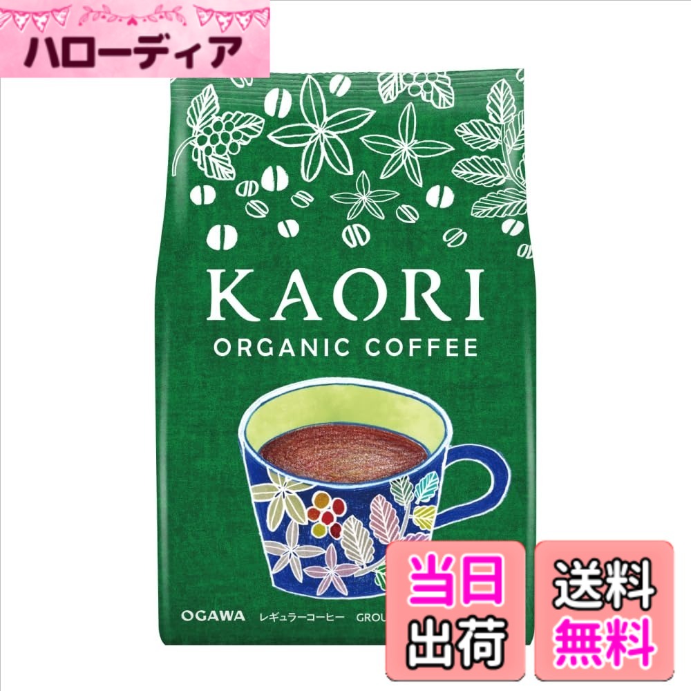 商品情報 商品の説明 華やいだ香りとなめらかな口あたりが特徴のブレンド 主な仕様 コーヒー粉 # 【送料無料】小川珈琲 カオリ オーガニックコーヒー 粉 220g x2個 毎日の生活の中で、コーヒーを飲む時間は特別なひとときです。しかし、選ぶコーヒーによってその味わいや香りは大きく変わります。特に、質の高いオーガニックコーヒーは、味わい深いだけでなく、身体にも優しい選択肢となります。小川珈琲のカオリは、自然そのものの風味を大切にした特別な商品で、コーヒー本来の持つ魅力を最大限に引き出しました。 このカオリオーガニックコーヒーは、華やいだ香りとなめらかな口当たりが特徴です。忙しい朝や、一息つきたい午後に、深みのある一杯が心を癒やしてくれるでしょう。健康や環境に配慮した選択をすることで、より良いライフスタイルを実現できます。 ぜひ、小川珈琲のカオリで、日々のコーヒータイムを特別なものにしてください。美味しさと安心感をもたらすこのコーヒーが、あなたの贅沢なひとときをサポートします。 ## 小川珈琲の特徴と理念 小川珈琲は、その名の通り、コーヒーへの強い思いを持つブランドです。創業以来、品質重視の姿勢を貫き、生産者との信頼関係を築いてきました。特に、オーガニックコーヒーは、有機栽培を基にした原料を使用しており、 pesticides や fertilizers に依存しません。これは、自然環境への配慮にもつながっており、持続可能な農業の実現を目指しています。 また、小川珈琲のカオリには、厳選されたオーガニック豆が使用されています。これにより、香り豊かで、味わい深いコーヒーが生まれます。粉にする際も、豆の特徴を大切に保ち、淹れた際の風味を最大限に引き出す技術が施されています。 コーヒーを通じて人々に喜びを提供し、地域の農業とも密接に結びついている小川珈琲は、まさに現代のライフスタイルにマッチしたブランドと言えるでしょう。健康面と環境保護の両方を考慮した選択をすることで、より多くの人々に愛されています。 ## 風味の魅力と楽しみ方 小川珈琲のカオリオーガニックコーヒーは、華やかな香りと滑らかな口当たりが特徴です。焙煎度にもこだわり、バランスの取れた味わいに仕上がっています。このコーヒーは、特にフルーティーな香りが感じられるため、どんなシチュエーションでも楽しむことができます。 朝の目覚めの一杯としての飲用や、リラックスタイムに合わせたコーヒーブレイクとしても最適です。ミルクやクリームを加えることで、また異なる風味を楽しめるのも魅力の一つ。さらに、デザートとのペアリングを試みるのも良いアイデアです。 また、カオリオーガニックコーヒーは、そのままでも充分に美味しいですが、アレンジコーヒーにも適しています。アイスコーヒーやフレーバーコーヒーにして楽しむこともできます。季節によってアレンジを変えてみる楽しみがあります。 コーヒーを淹れる際は、事前に豆を挽くことで、新鮮さを保つことが大切です。常に新鮮な状態で楽しむことで、芳醇な香りとコクを実感できます。ぜひ、このコーヒーとともに、あなた自身のコーヒーライフを豊かに彩ってください。 ## 購入の際の注意点とアドバイス 小川珈琲のカオリオーガニックコーヒーは、オンラインでの購入が可能で、たくさんの便利なヌードルの側面があります。しかし、購入の前に意識しておきたいポイントもあります。まず、オーガニックコーヒーの特性として、賞味期限がありますので、新鮮なうちに消費することをお勧めします。 また、保存方法にも注意が必要です。コーヒーは湿気や光、熱に非常に敏感で、そういった要因で風味が劣化してしまうことがあります。したがって、冷暗所に保管するか、真空パックなどの適切な容器を使用することが推奨されます。 購入者のレビューもチェックすることで、実際の使用感やおすすめの飲み方を知ることができます。また、2個セットを購入することで、一回の注文で手軽にたくさんのコーヒーを楽しめる点も見逃せません。 実際に購入してみて、自分だけの楽しみ方を見つけることも一つの楽しみです。コーヒーを通じて、より良い生活の質を高めるためにも、気軽にこの商品を試してみてください。 ## まとめ - 小川珈琲のカオリオーガニックコーヒーは、華やかな香りと滑らかな口当たりが特徴。 - 購入時は、オーガニックの特性や保存方法に注意が必要。 - コーヒーを通じて、生活の質を高められる。 - 様々な飲み方が楽しめるため、自分だけのスタイルを見つけられる。 - 健康や環境に配慮した選択として、安心して楽しむことができる。