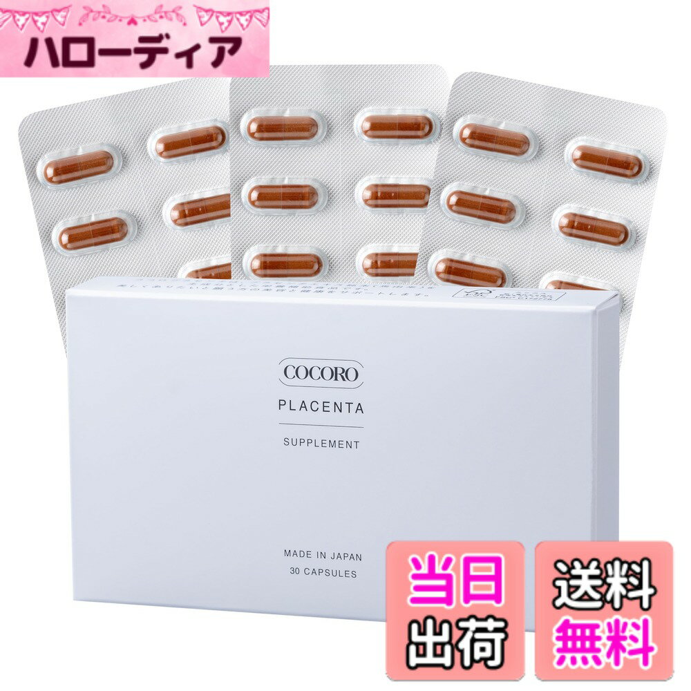【送料無料】COCORO PLACENTA ココロプラセンタ サプリ 馬プラセンタ純末（原末）純度100％ 高濃度 北海道産 サラブレッド 日本製［30粒入/約1ヶ月分］1箱