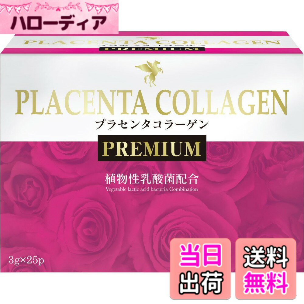 【送料無料】コラーゲンプラス PREMIUM 3gx25包