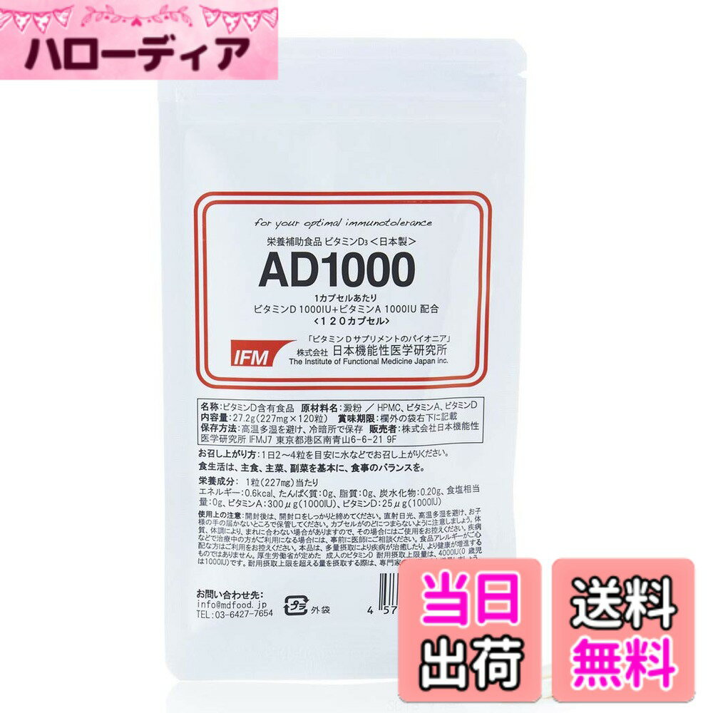 【送料無料】日本機能性医学研究所 AD1000「ビタミンD 1000IU & ビタミンA 1000I ...