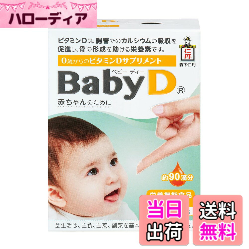 【送料無料】【栄養機能食品】Baby D（ベビーディー） 3.7g(約90滴分)【森下仁丹】0歳からのビタミンDサプリメント