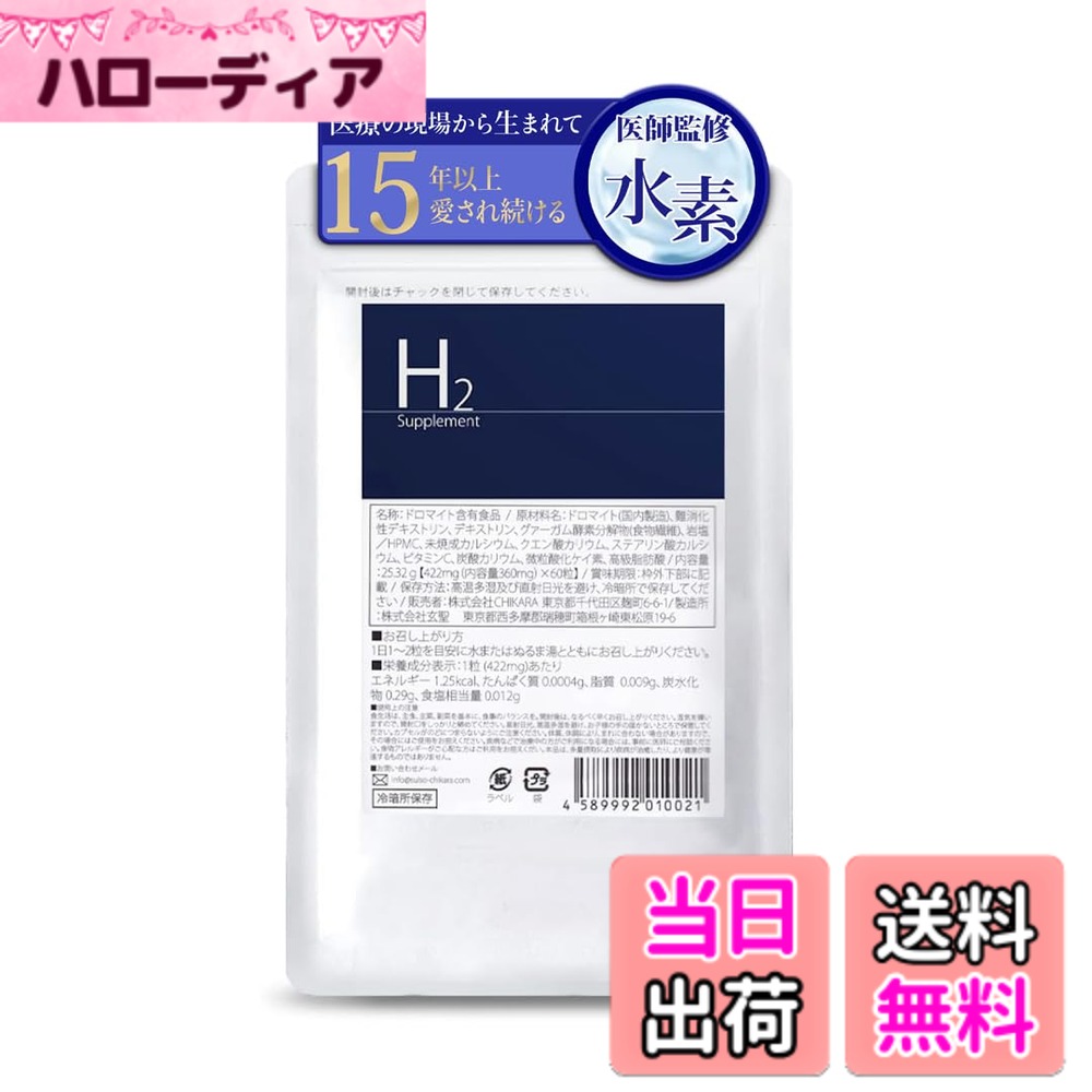 「医療の現場から生まれた水素」サプリメント「H2 Supplement」60粒