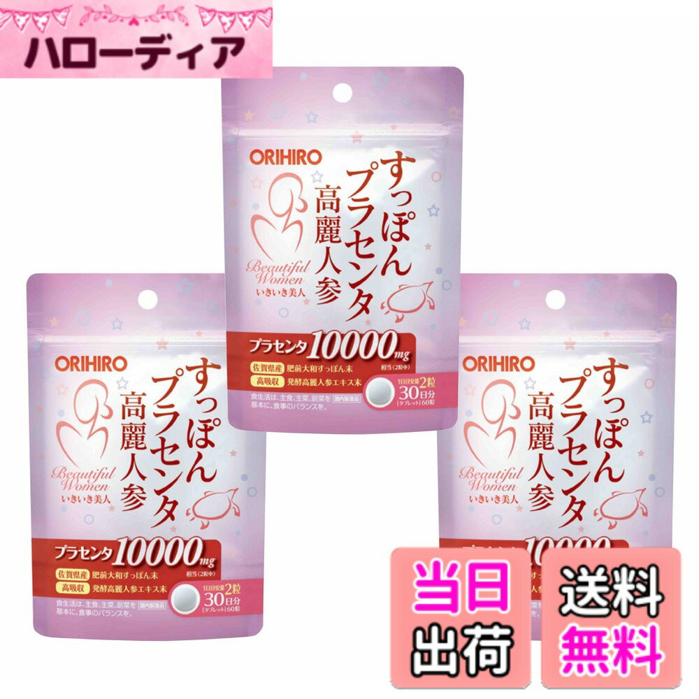 【送料無料】オリヒロ すっぽんプラセンタ高麗人参粒 30日分（60粒入） x 3袋セット