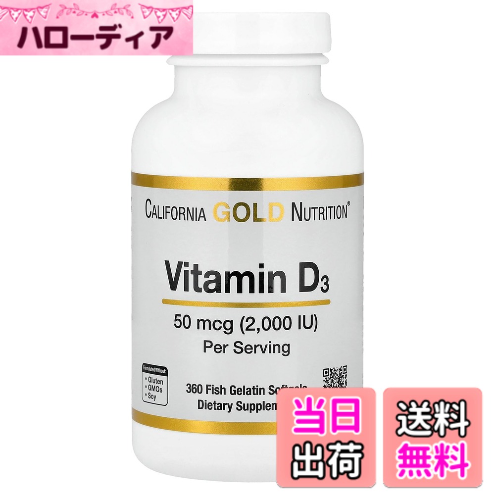 【送料無料】California Gold Nutrition, ビタミンD3 50mcg（2,000IU） 魚ゼラチンソフトジェル360粒