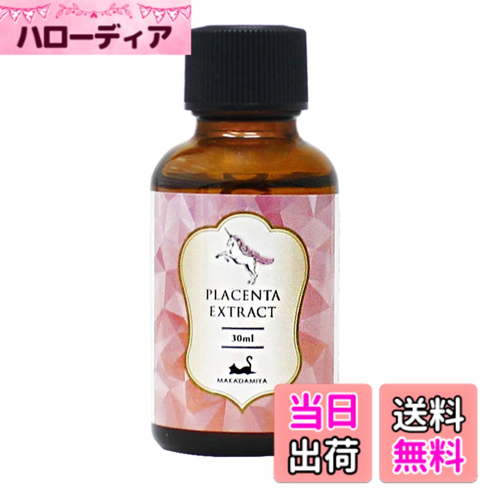 【送料無料】マカダミ屋 プラセンタエキス30ml (穴あき中栓/ガラス瓶) 水溶性 北海道産馬 馬プラセンタ