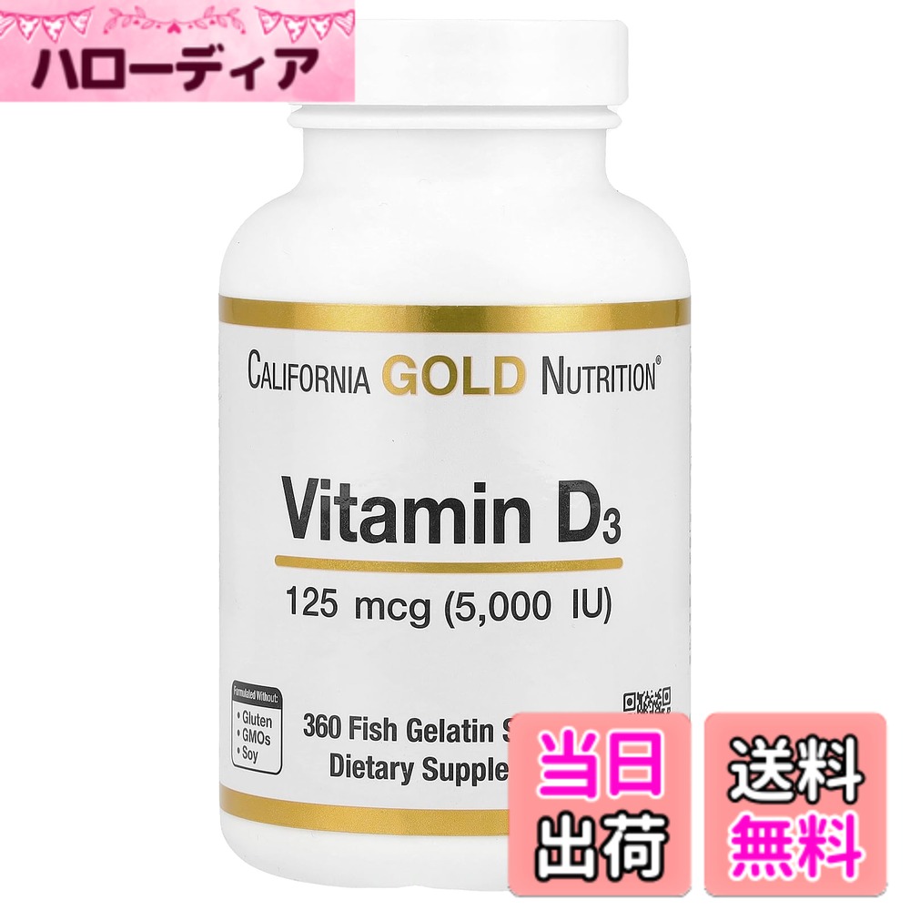 【送料無料】California Gold Nutrition, ビタミンD3 125mcg（5,000IU） 魚ゼラチンソフトジェル360粒