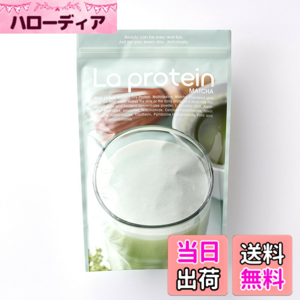 【送料無料】[ La protein ] ラ プロテイン 抹茶 (大袋)【 おいしさと栄養素を両立！ youtuber ゆうこす が監修した 女性 のための 美容プロテイン 】 女性向け ダイエット 置き換え 置き換えダイエット （ 目的に合わせて味と配合成分を選べる ）