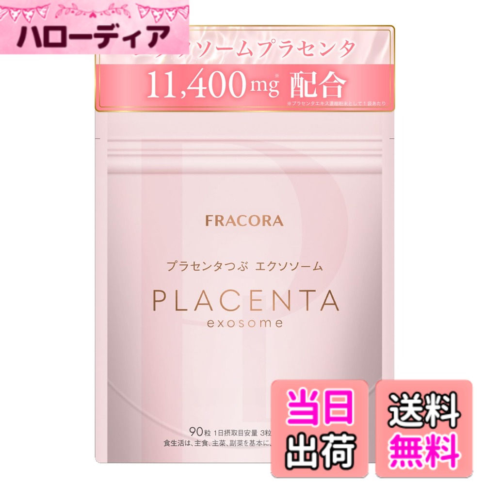 【送料無料】プラセンタ つぶ エクソソーム FRACORA フラコラ ヒアルロン酸 エイジングケア サプリ サプリメント 90粒 30日分