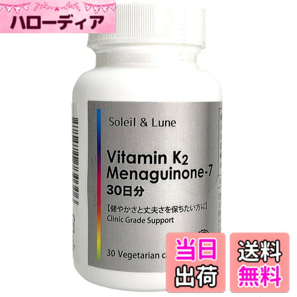 【送料無料】ビタミンK2 (メナキノン-7) 30粒 30日分 高濃度 骨の健康サポート 栄養補給  ...