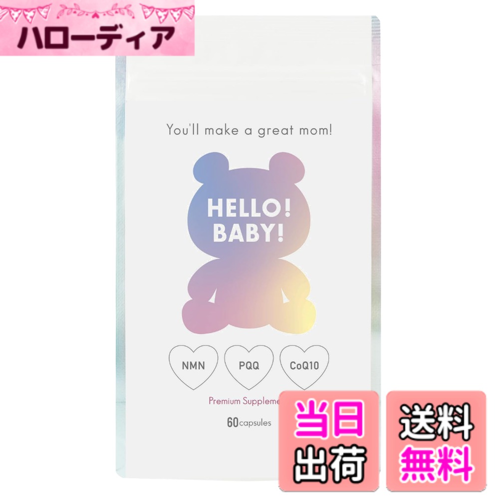 乐天商城 - 【送料無料】【公式】アンジェエール ハロベビ 妊活サプリ 30代以上向け エイジングケア 葉酸 NMN PQQ 30日分