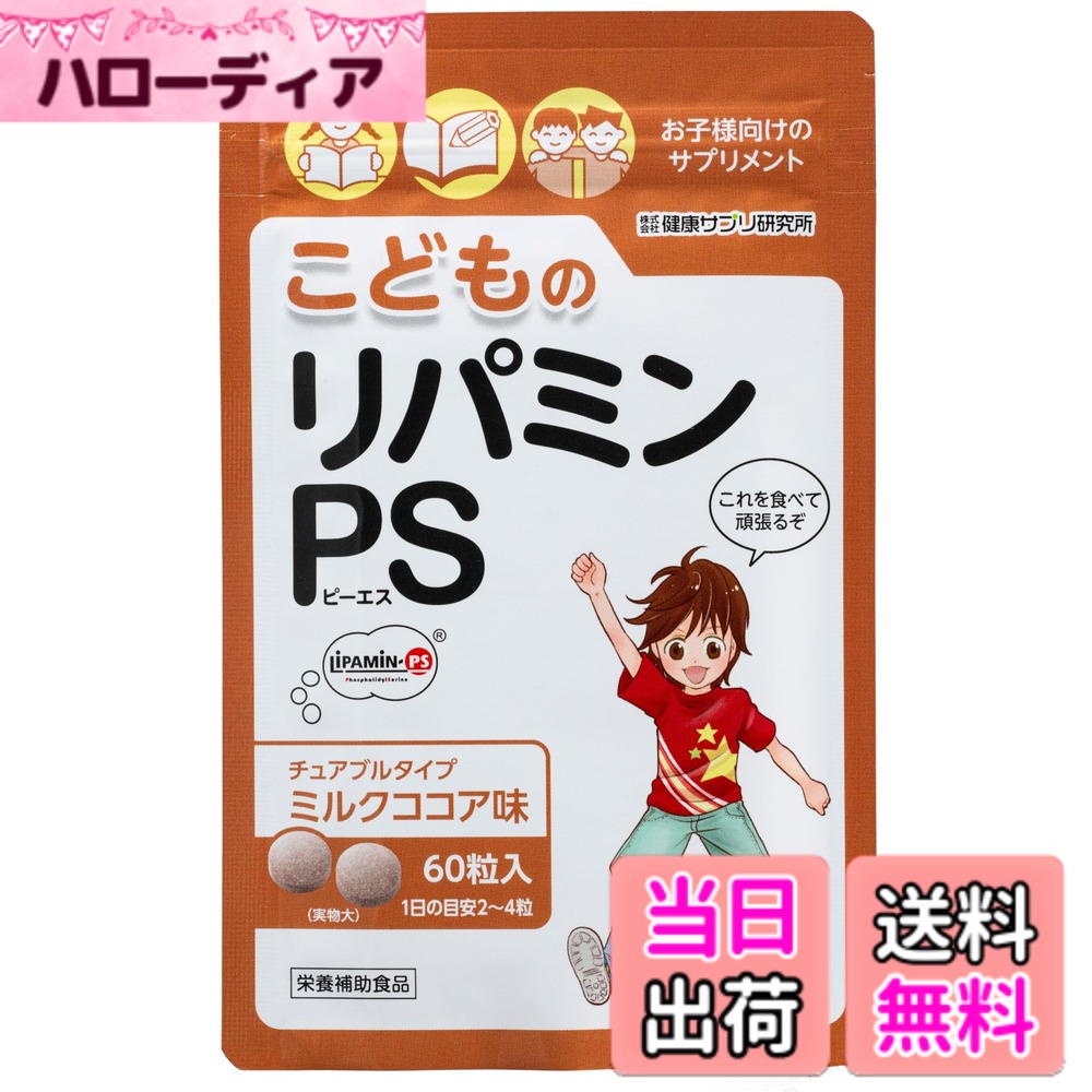 【送料無料】こどものリパミン PS ホスファチジルセリン 子供 サプリ ミルクココア味 (1袋)