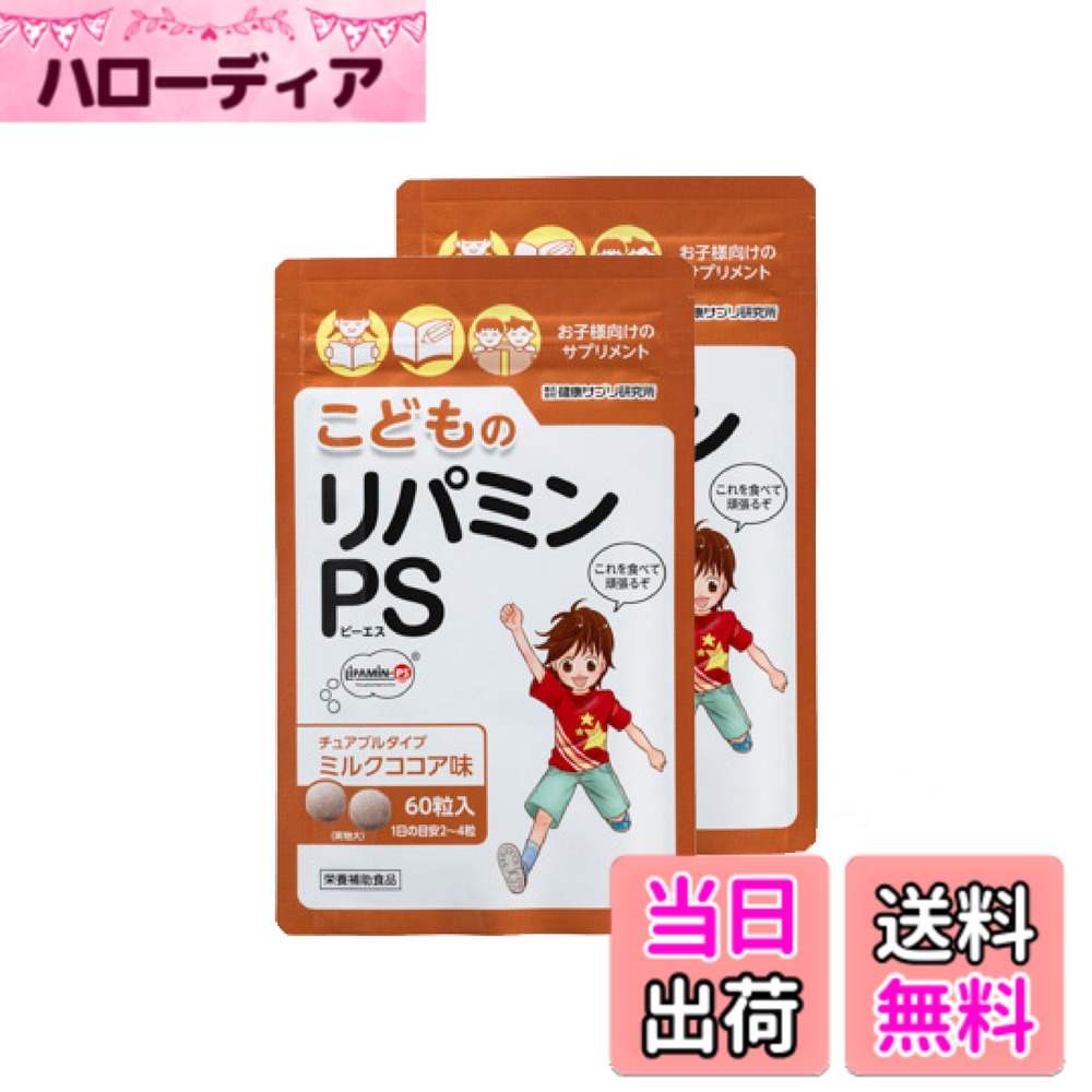 【送料無料】こどものリパミン PS ホスファチジルセリン 子供 サプリ ミルクココア味 (2袋セット ...