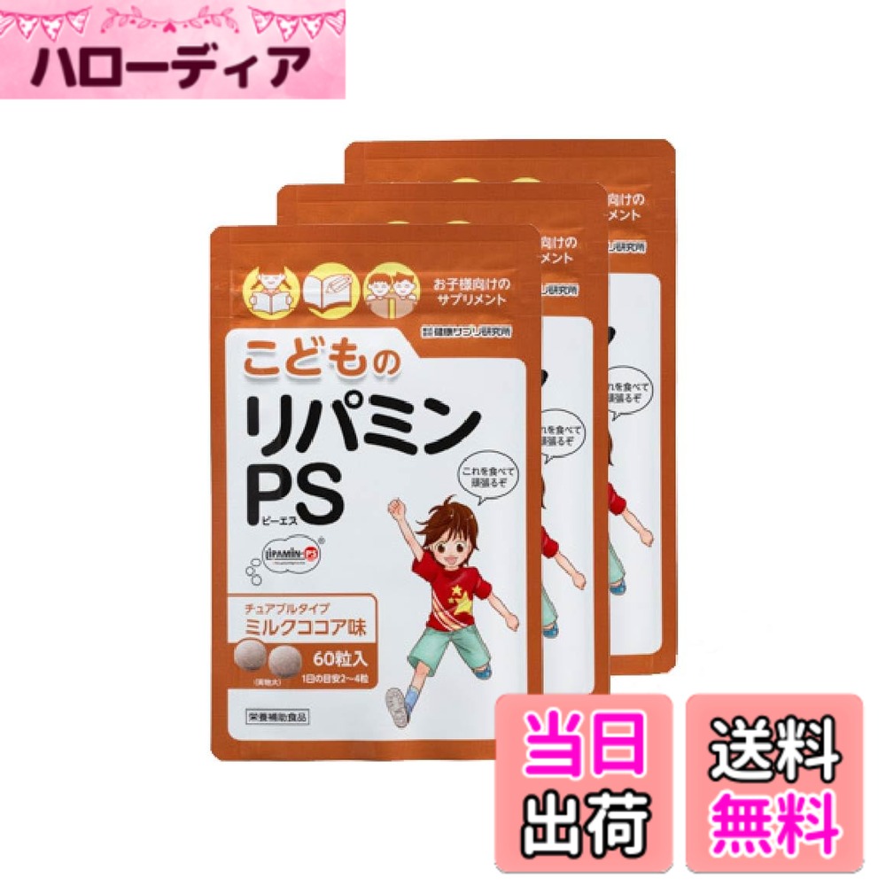 【送料無料】こどものリパミン PS ホスファチジルセリン 子供 サプリ ミルクココア味 (3袋セット ...