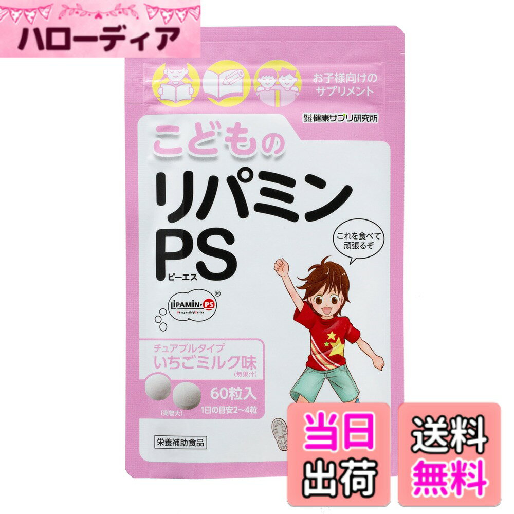 【送料無料】健康サプリ研究所 こどものリパミンPS いちごミルク味 (1袋)
