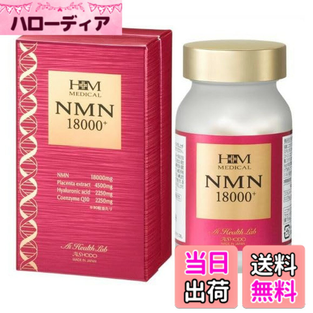 乐天商城 - 【送料無料】愛.粧.堂 NMN18000+ プラス 90粒 NMN 最高純度99.9％以上 ニコチンアミドモノヌクレオチド含有加工食品 健康食品 健康補助食品 MADE IN JAPAN