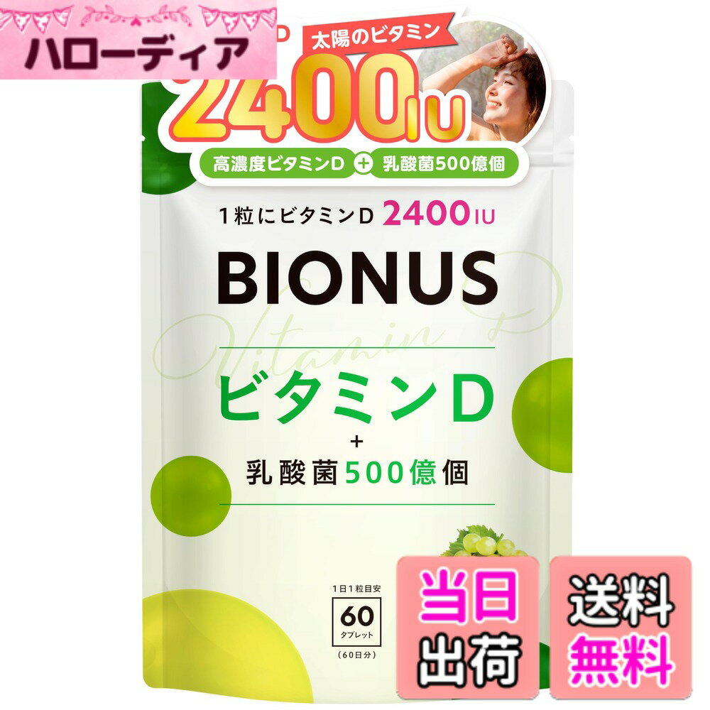 乐天商城 - 【送料無料】ビオナス ビタミンD 乳酸菌入り マスカット風味 サプリ 60粒 約2ヶ月分 ＜1粒でビタミンD 2400IUさらに500億個の乳酸菌＞ 水なしでOK! 舐めても、噛んでも。| カルシウム 日光 紫外線 |