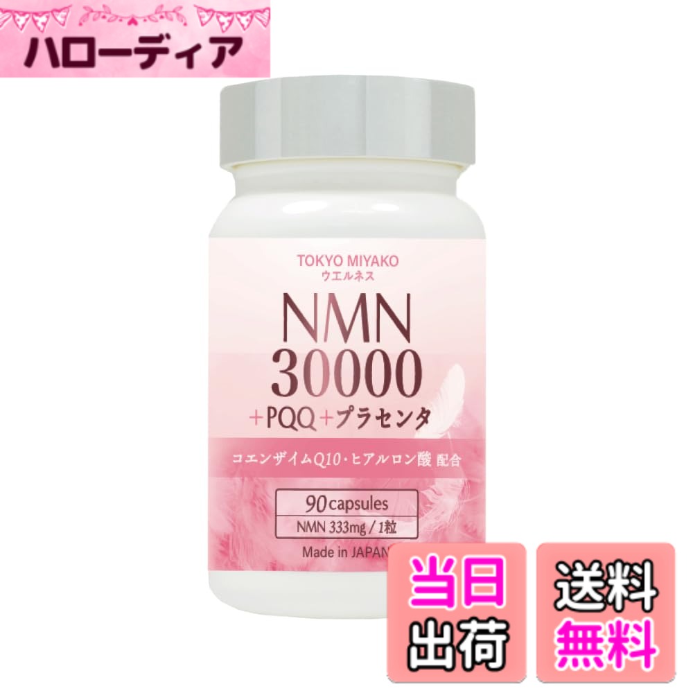 【送料無料】NMN サプリメント 30000mg (1粒に333mg)+PQQ+プラセンタ 90粒入り 日本製 nmn コエンザイムQ10 エヌエムエヌ GMP認定工場製造 二酸化チタン不使用