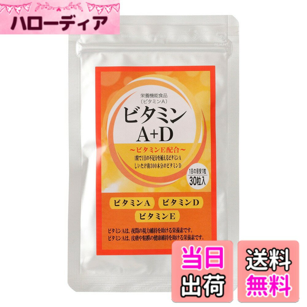 【送料無料】メディワン ビタミンA＋D 6g(200mgx30粒) 栄養機能食品 サプリメント