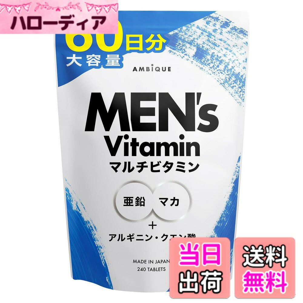 【送料無料】アンビーク メンズマルチビタミン 亜鉛 マカ 錠剤 ビタミン14種 クエン酸 アルギニン ...