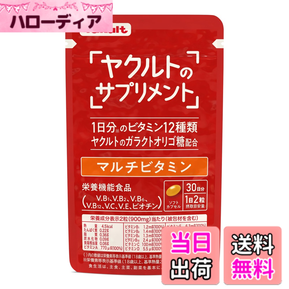 【送料無料】【ヤクルトのサプリメント】マルチビタミン（60粒）30日分 1日分のビタミン12種類配合 ...