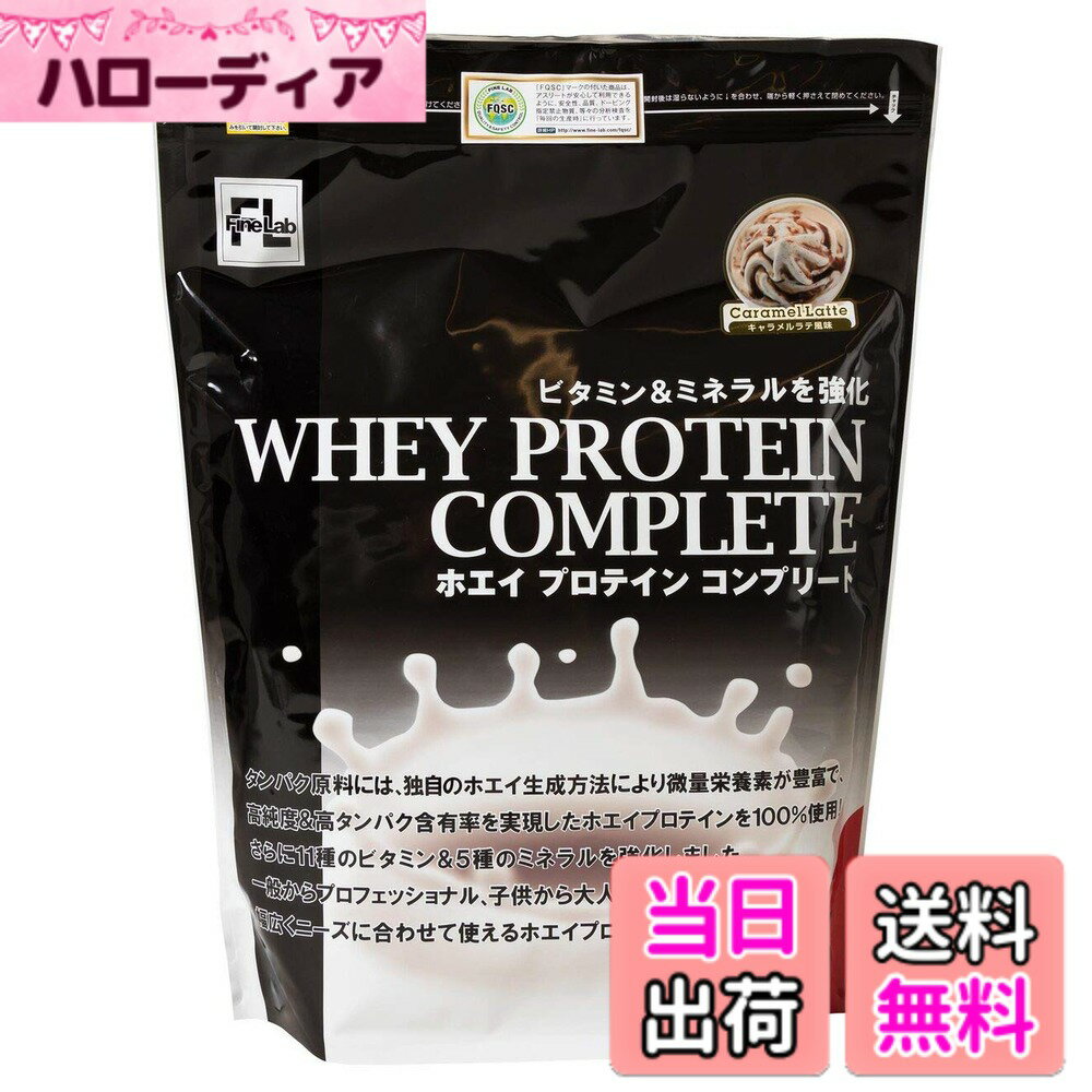 【送料無料】ファイン・ラボ ホエイプロテイン コンプリート 1kg キャラメルラテ風味