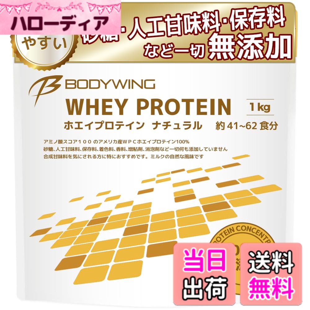 【送料無料】ボディウイング ホエイプロテイン (1kg, 無添加ナチュラル)